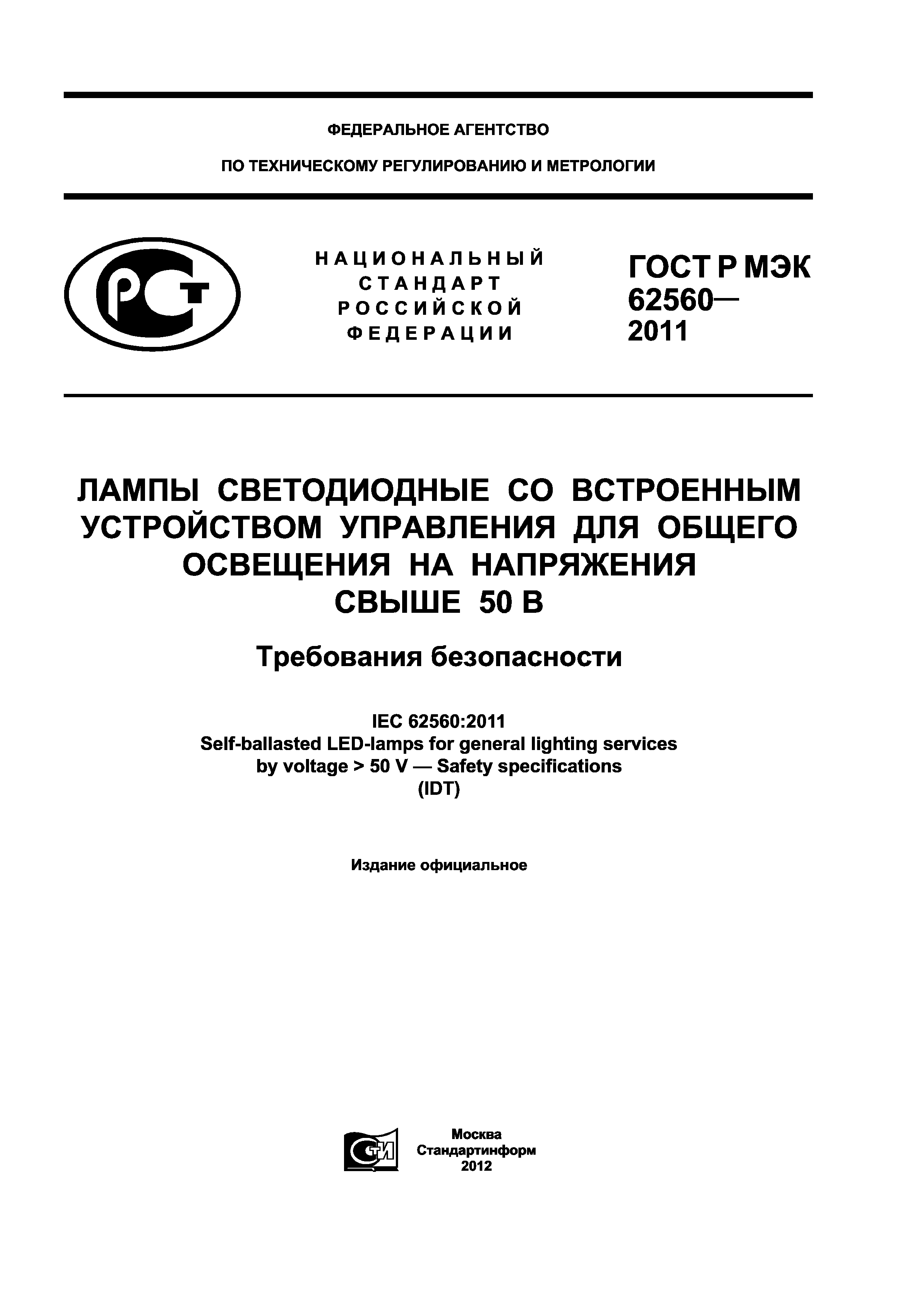 ГОСТ Р МЭК 62560-2011