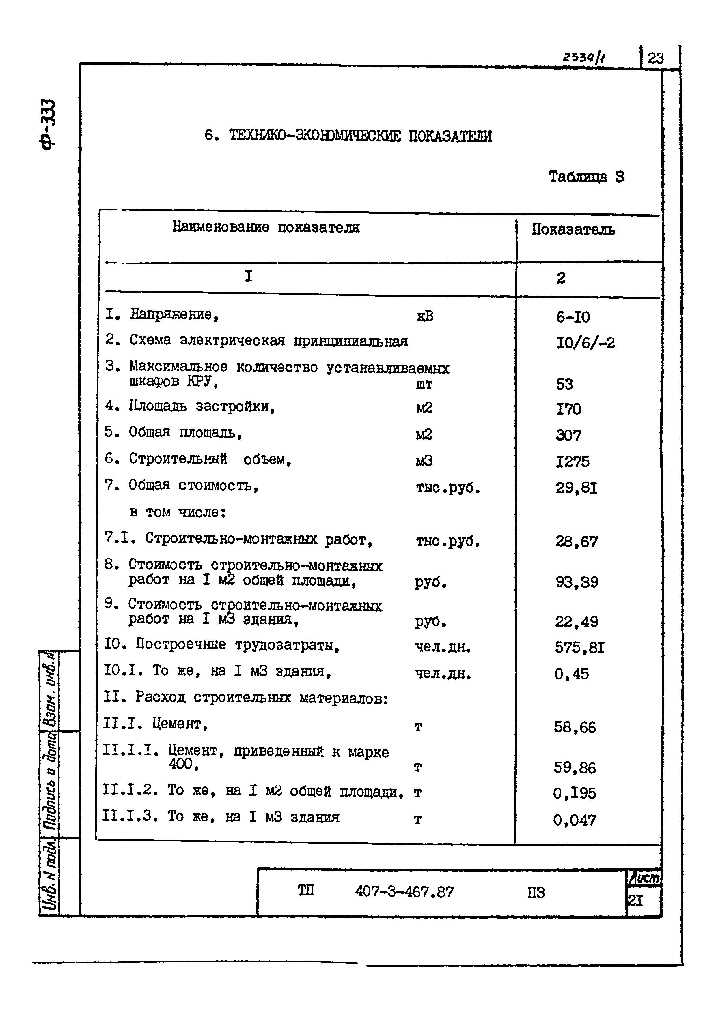 Типовой проект 407-3-467.87