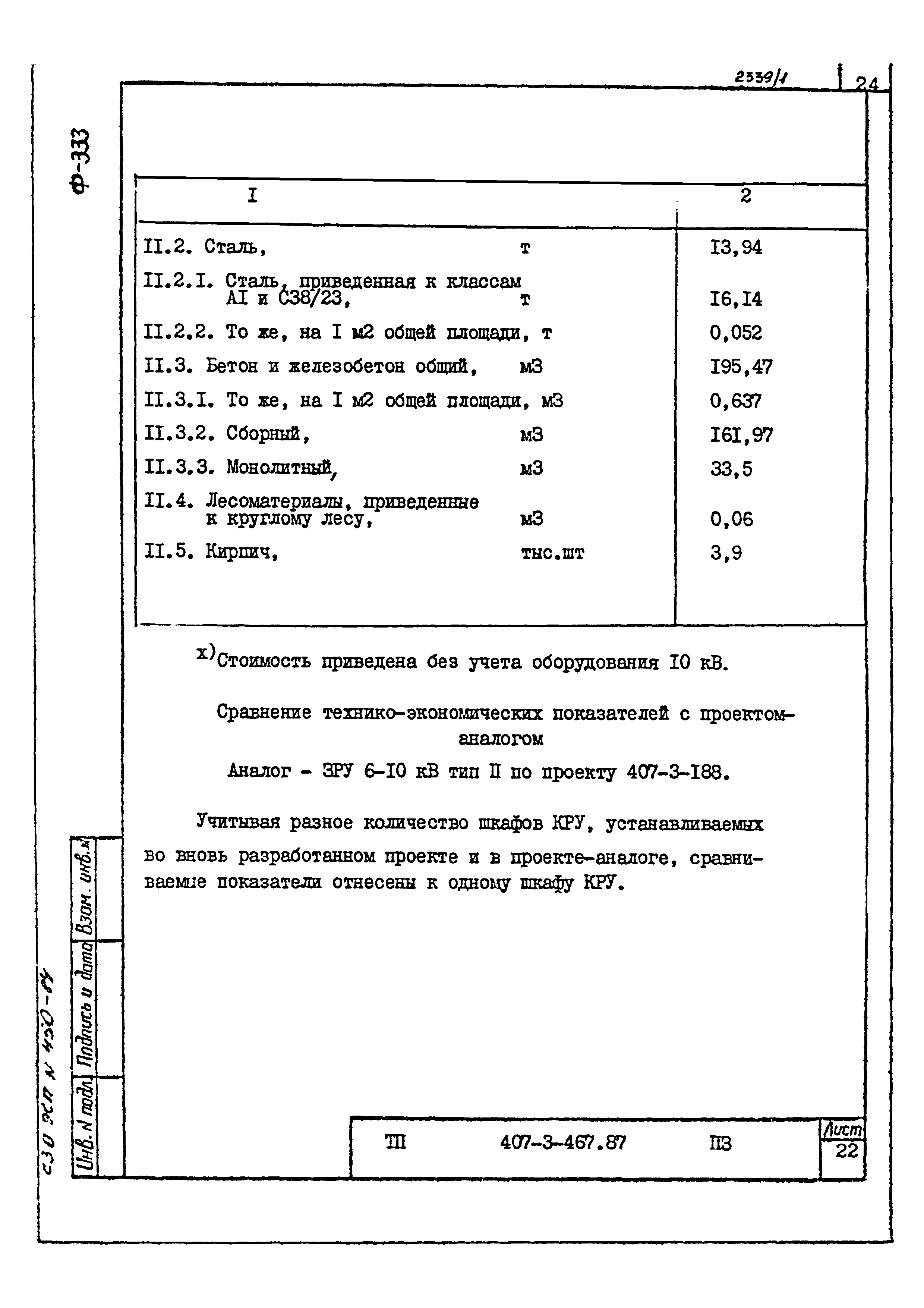 Типовой проект 407-3-467.87