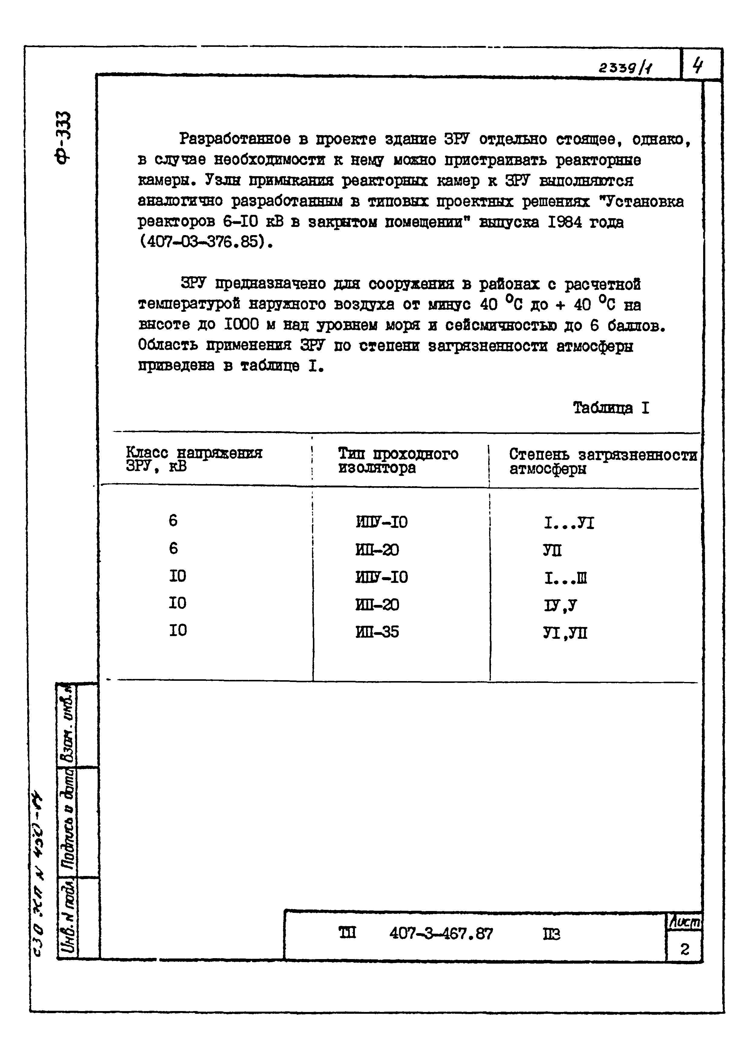 Типовой проект 407-3-467.87