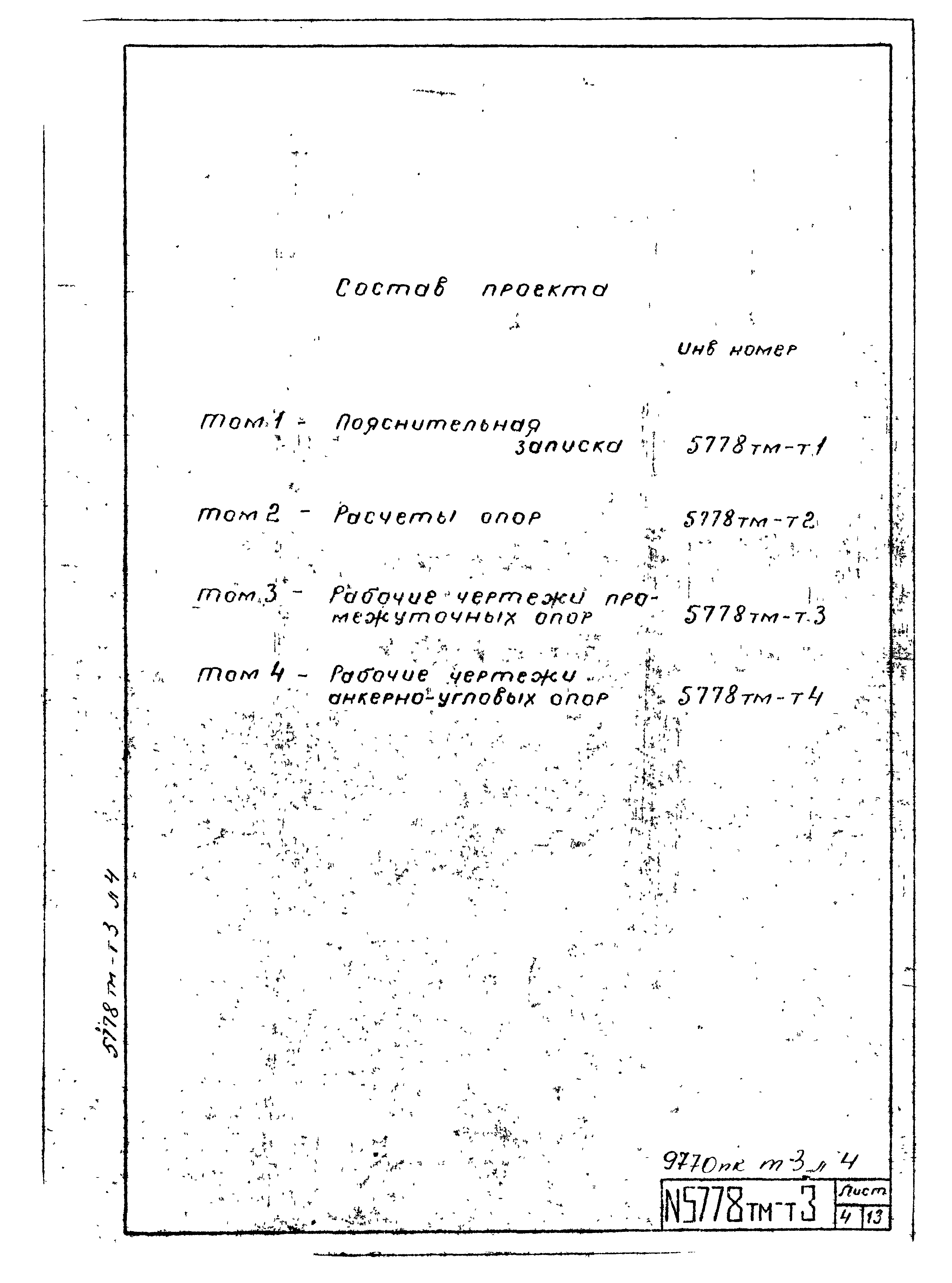 Типовой проект 5778тм