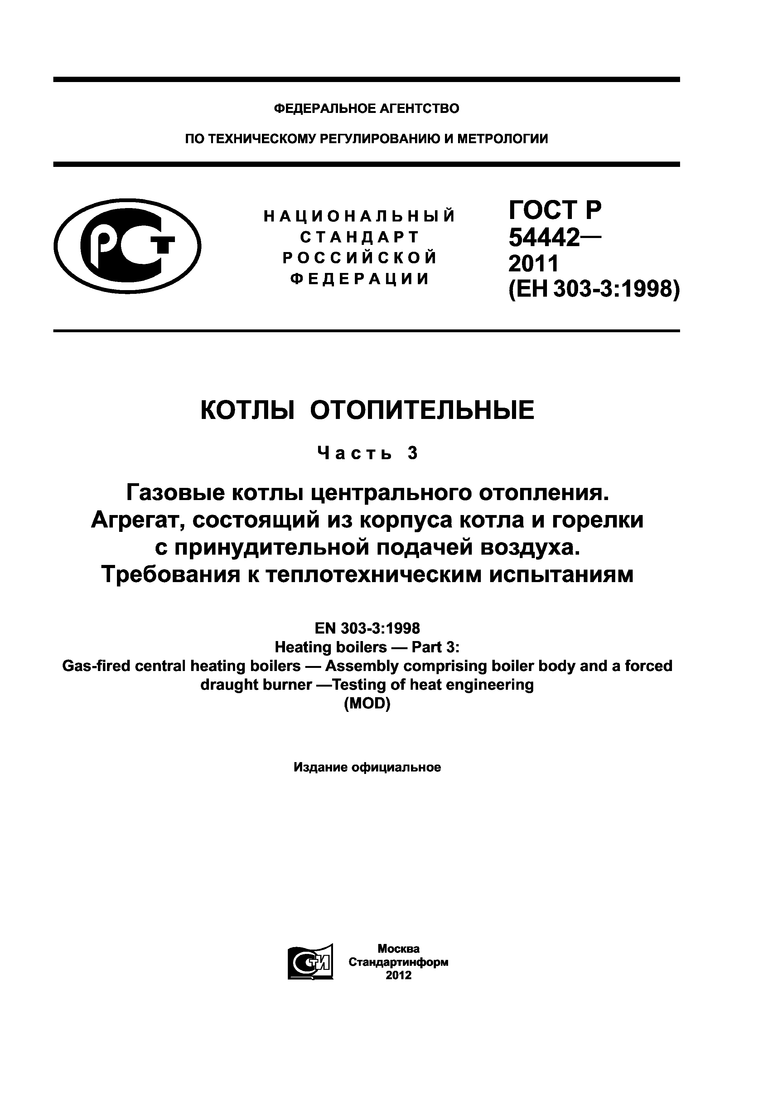 ГОСТ Р 54442-2011