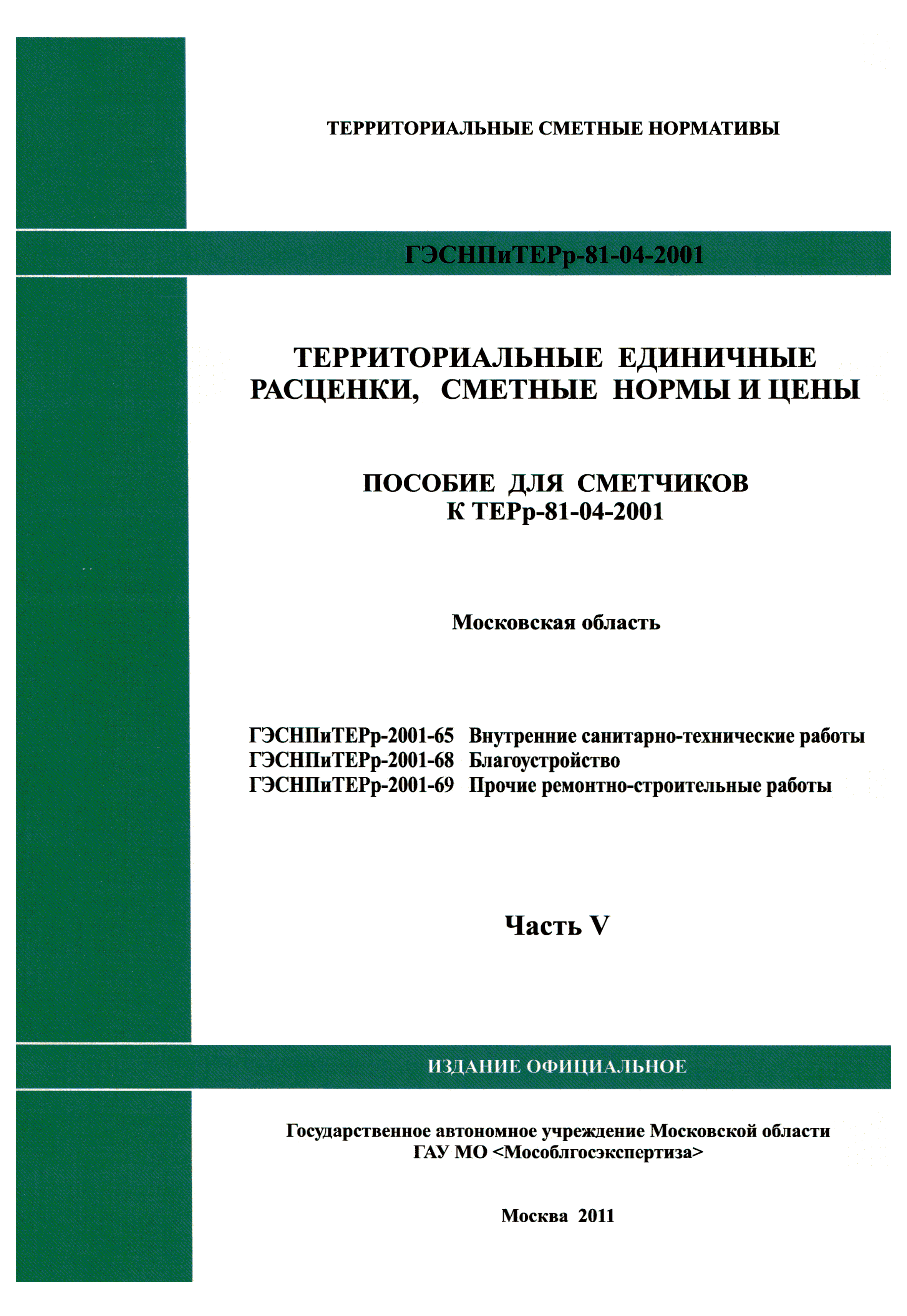 ГЭСНПиТЕРр 2001-69 Московской области
