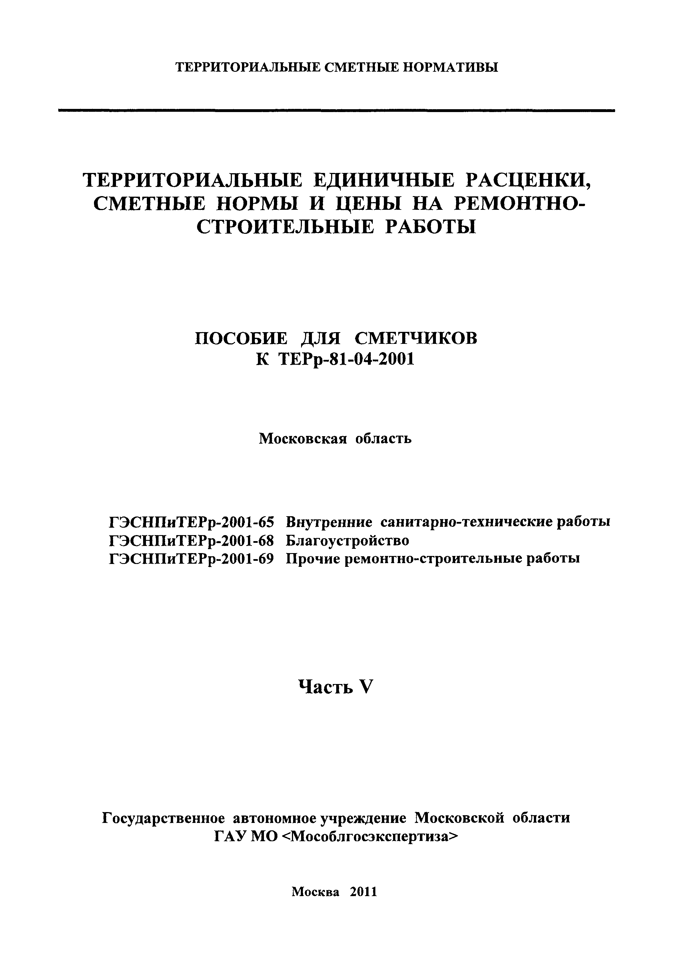 ГЭСНПиТЕРр 2001-65 Московской области