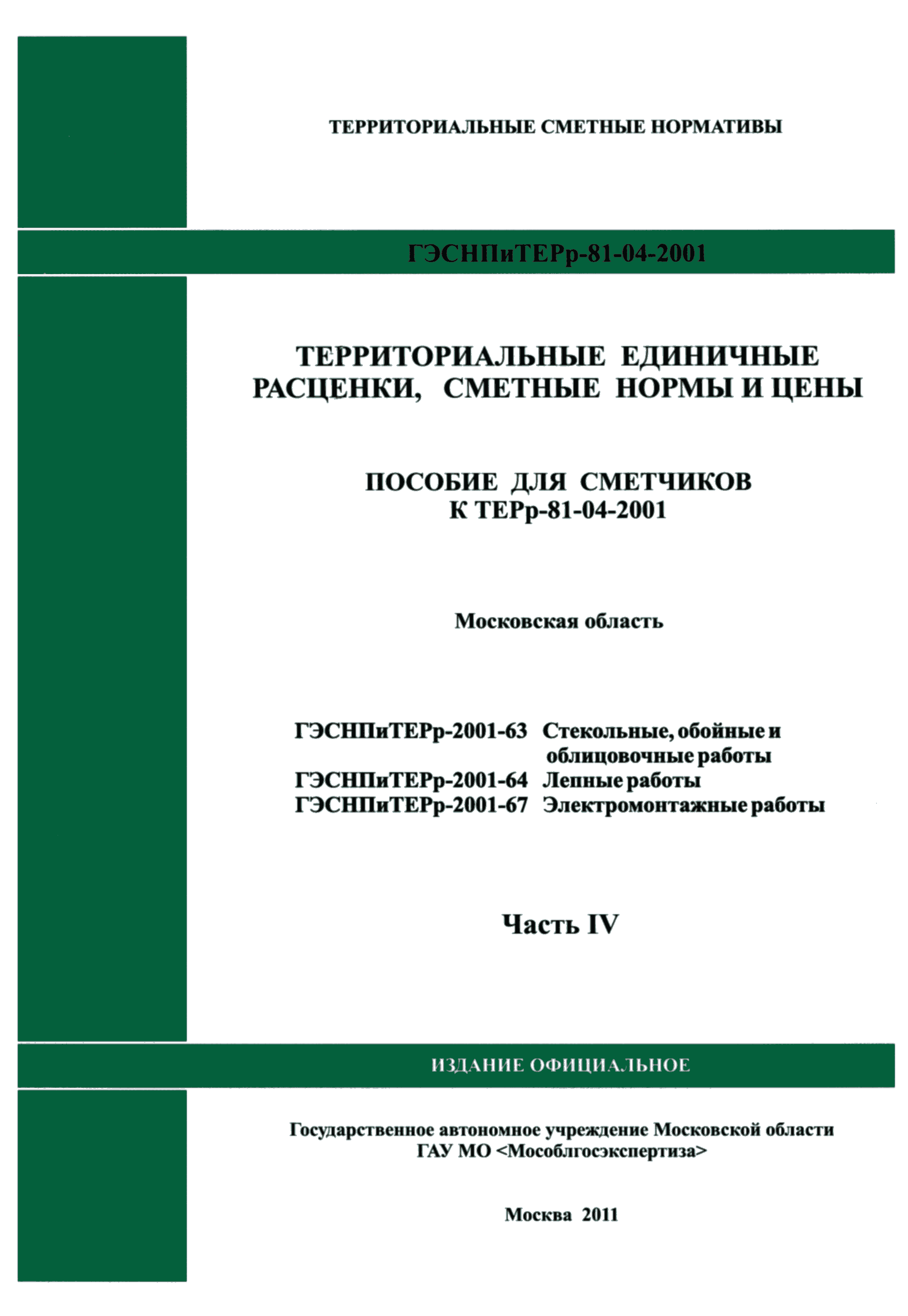 ГЭСНПиТЕРр 2001-67 Московской области