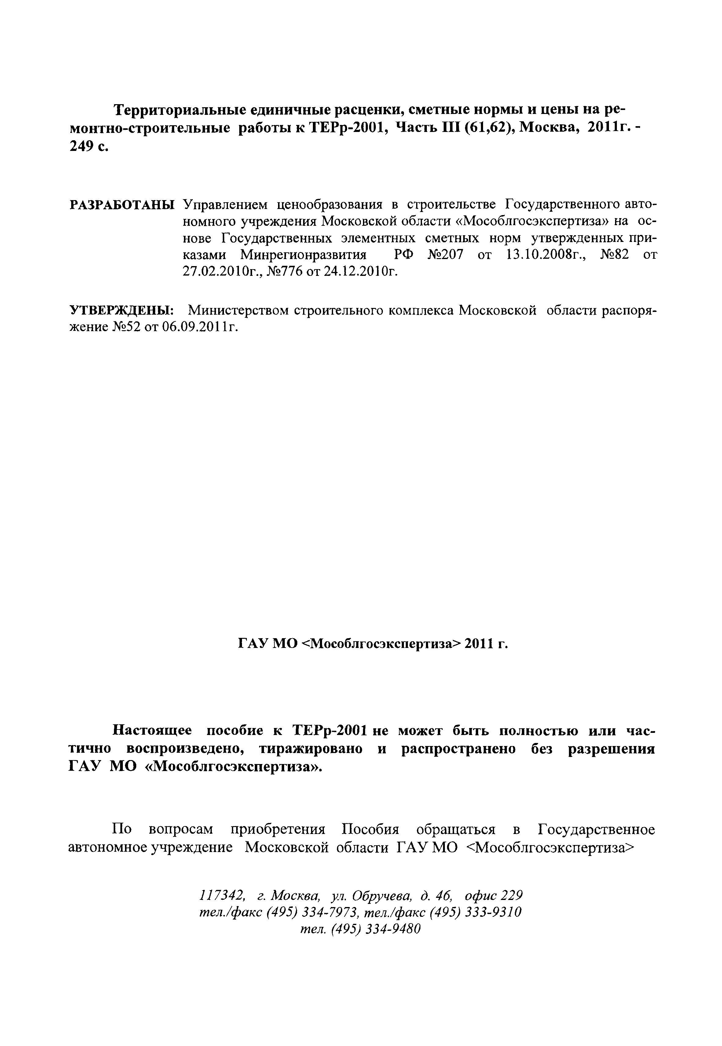 ГЭСНПиТЕРр 2001-61 Московской области