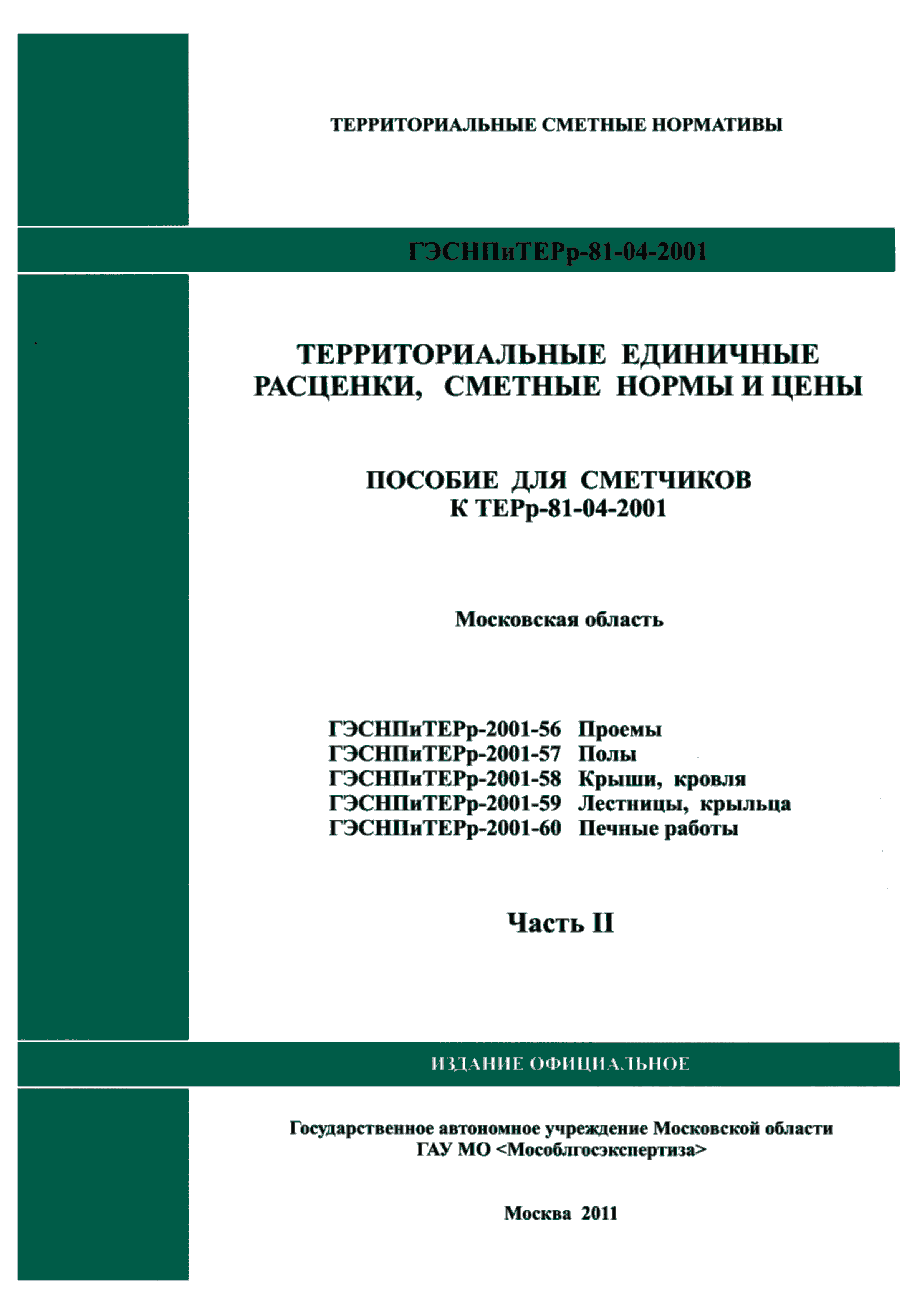 ГЭСНПиТЕРр 2001-57 Московской области
