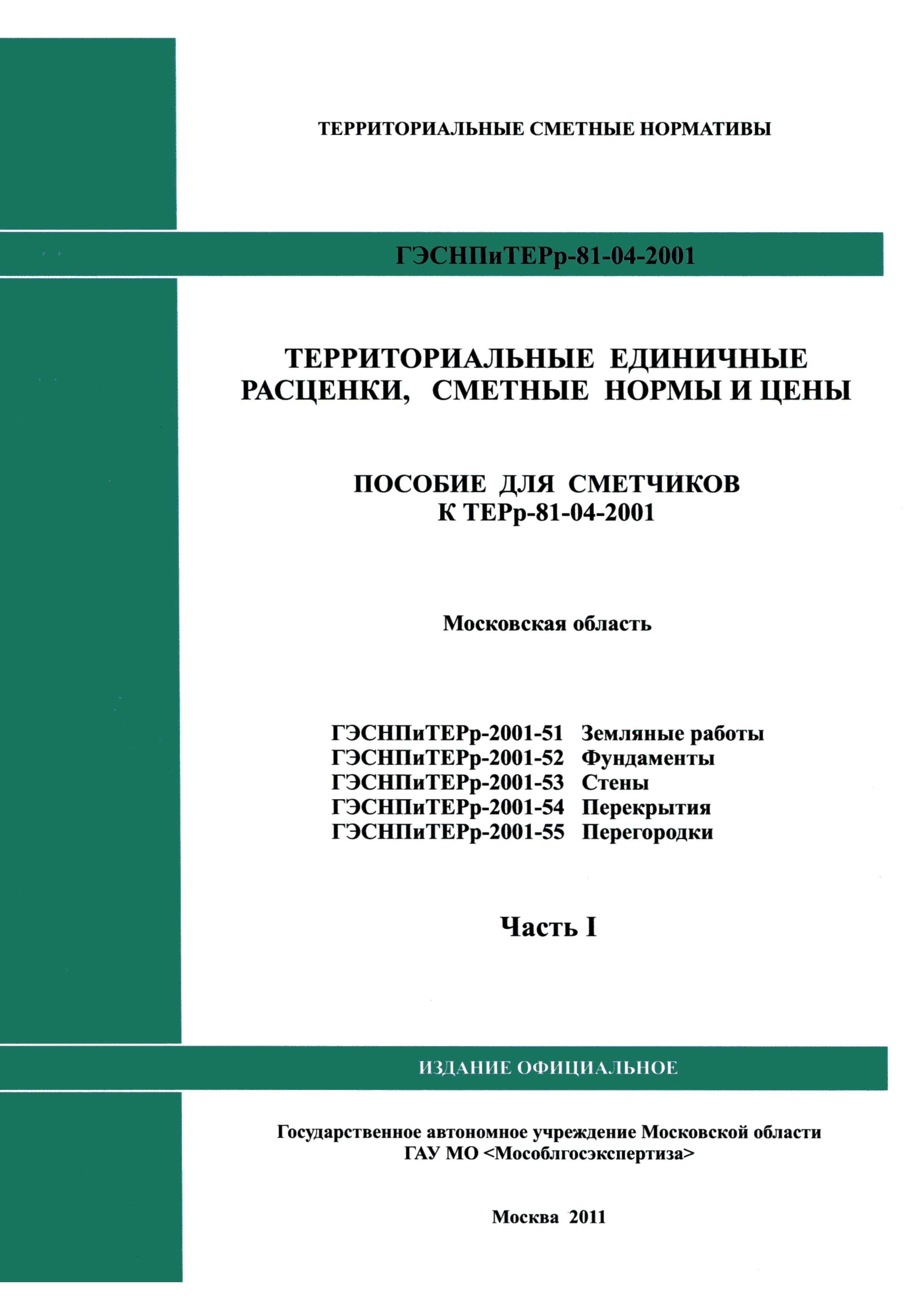 ГЭСНПиТЕРр 2001-52 Московской области