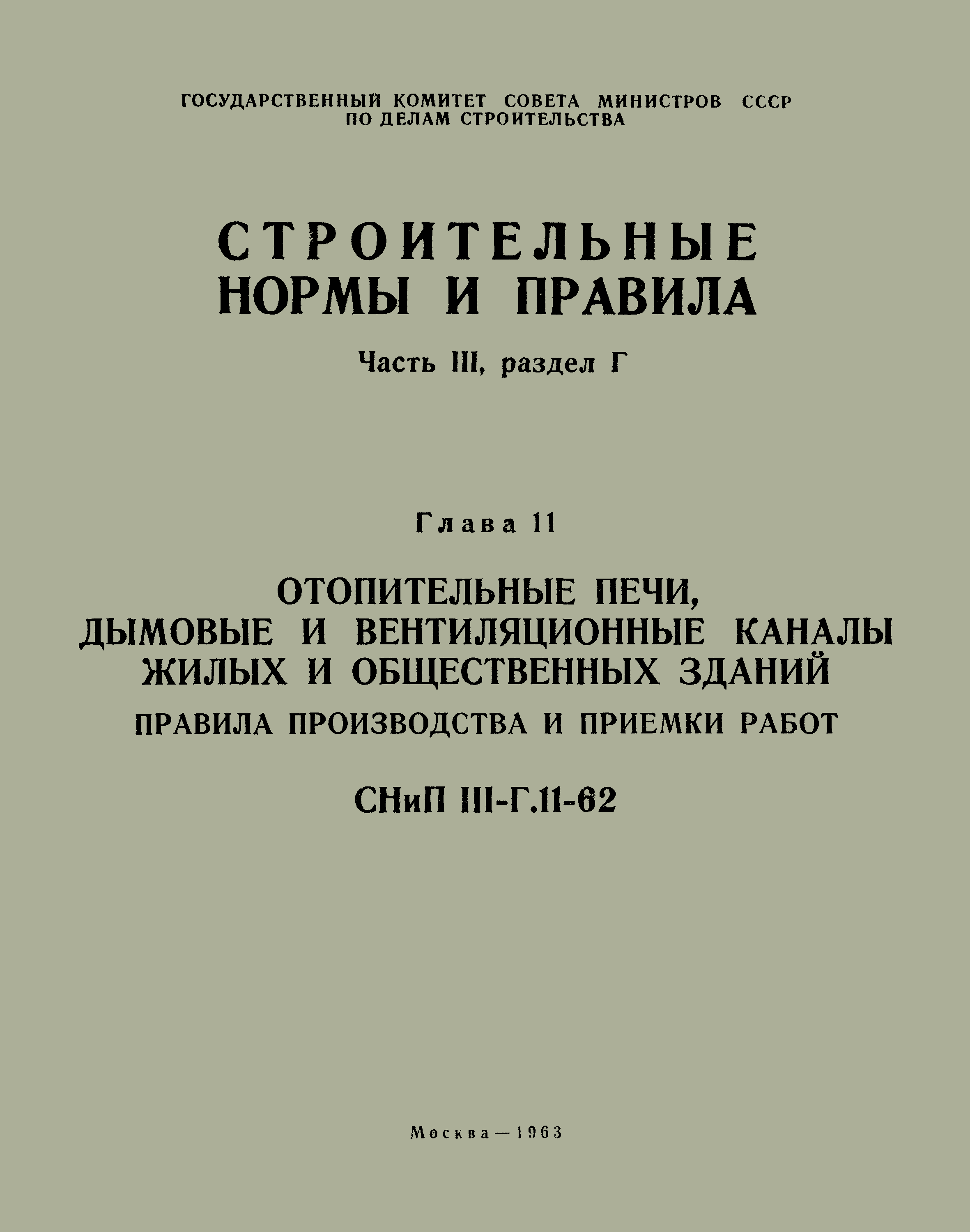СНиП III-Г.11-62