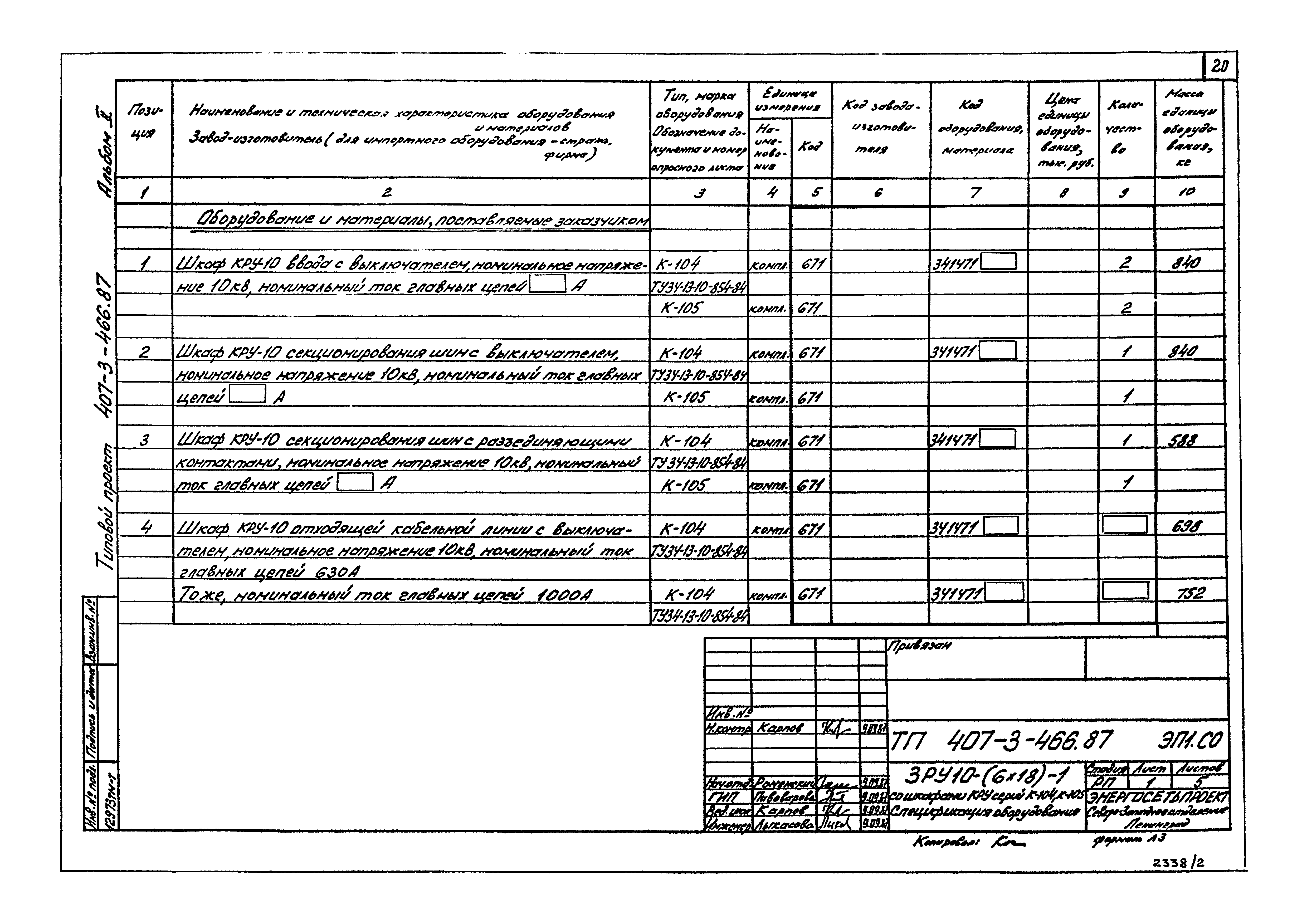 Типовой проект 407-3-466.87