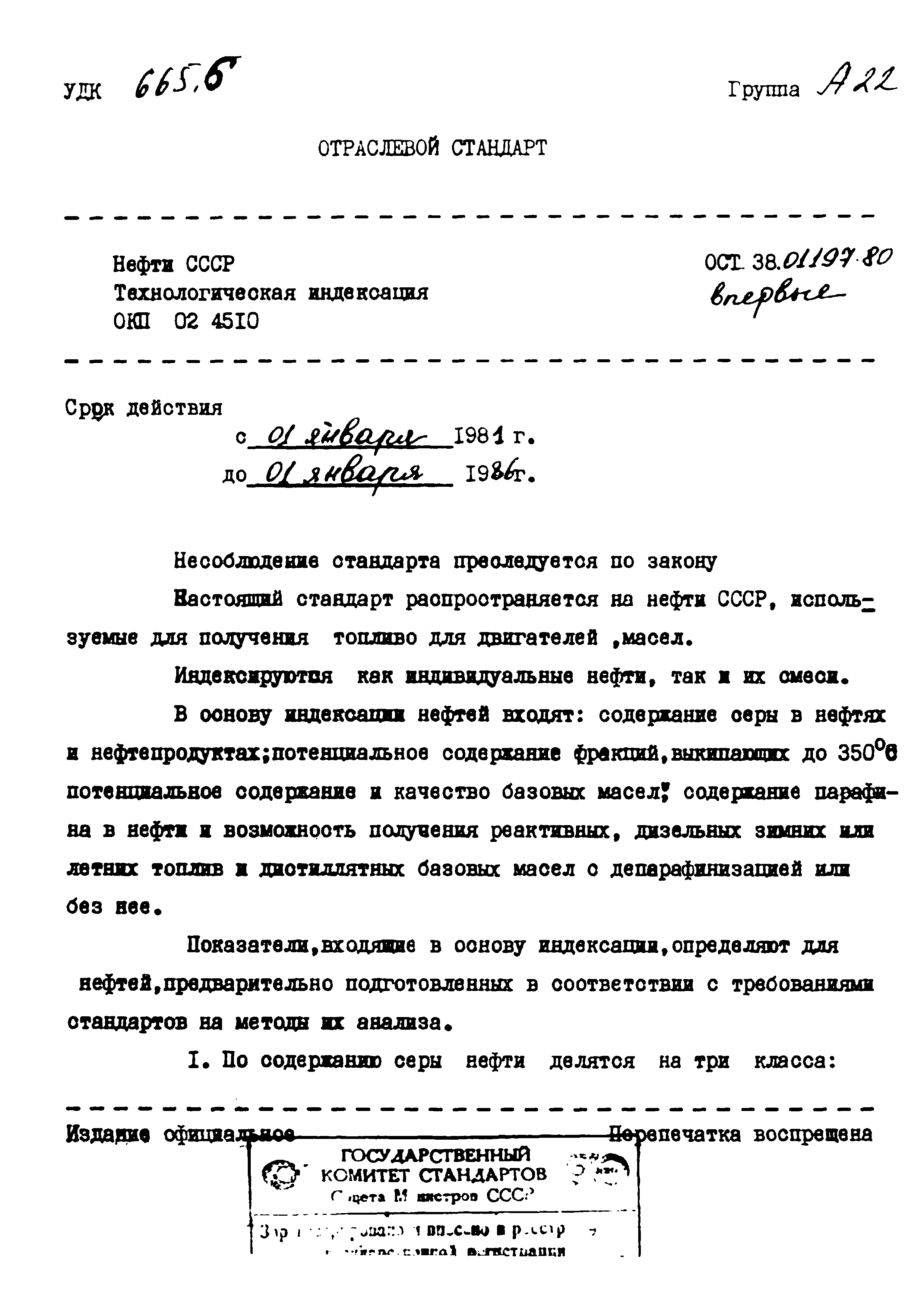 ОСТ 38.01197-80