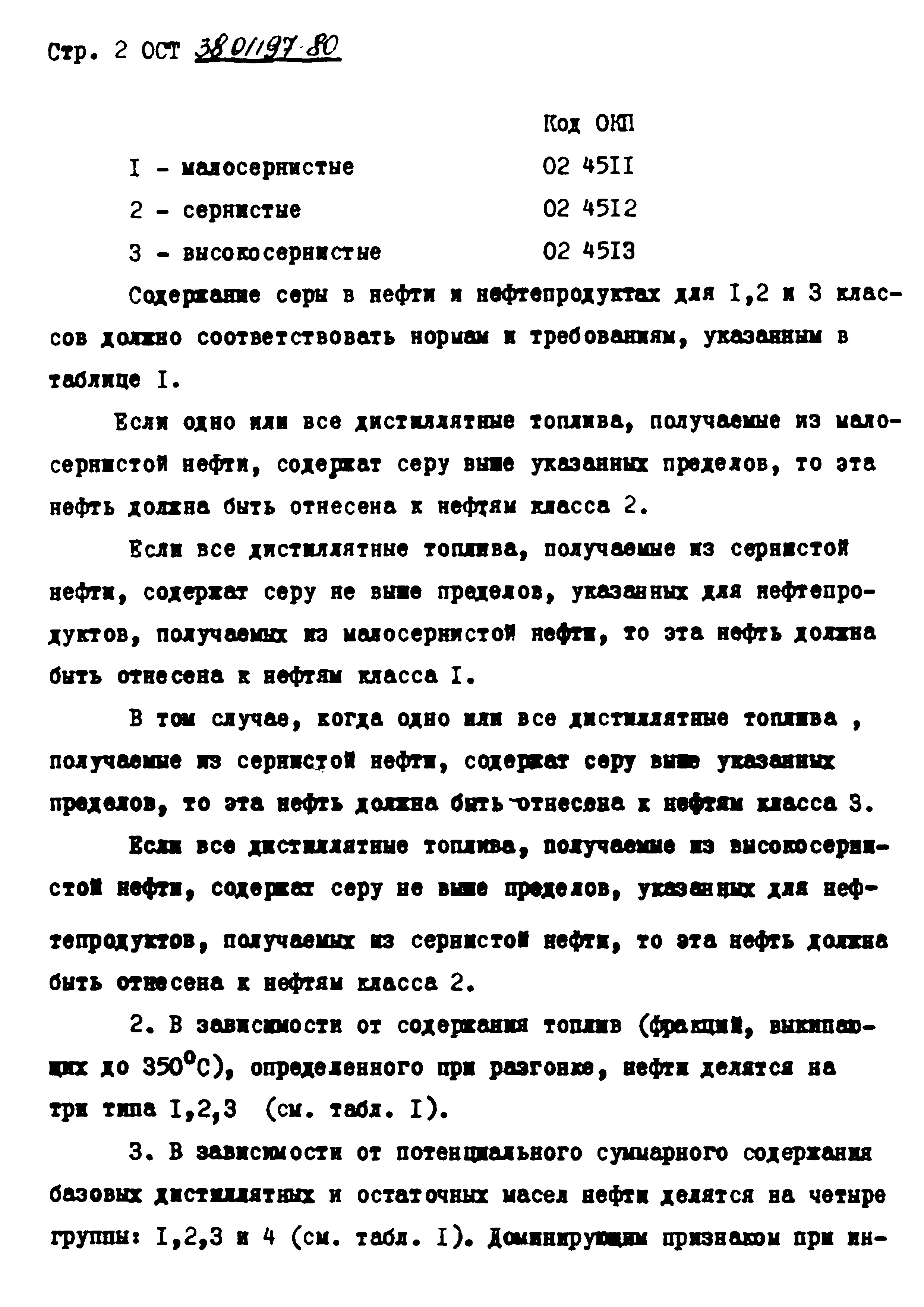 ОСТ 38.01197-80