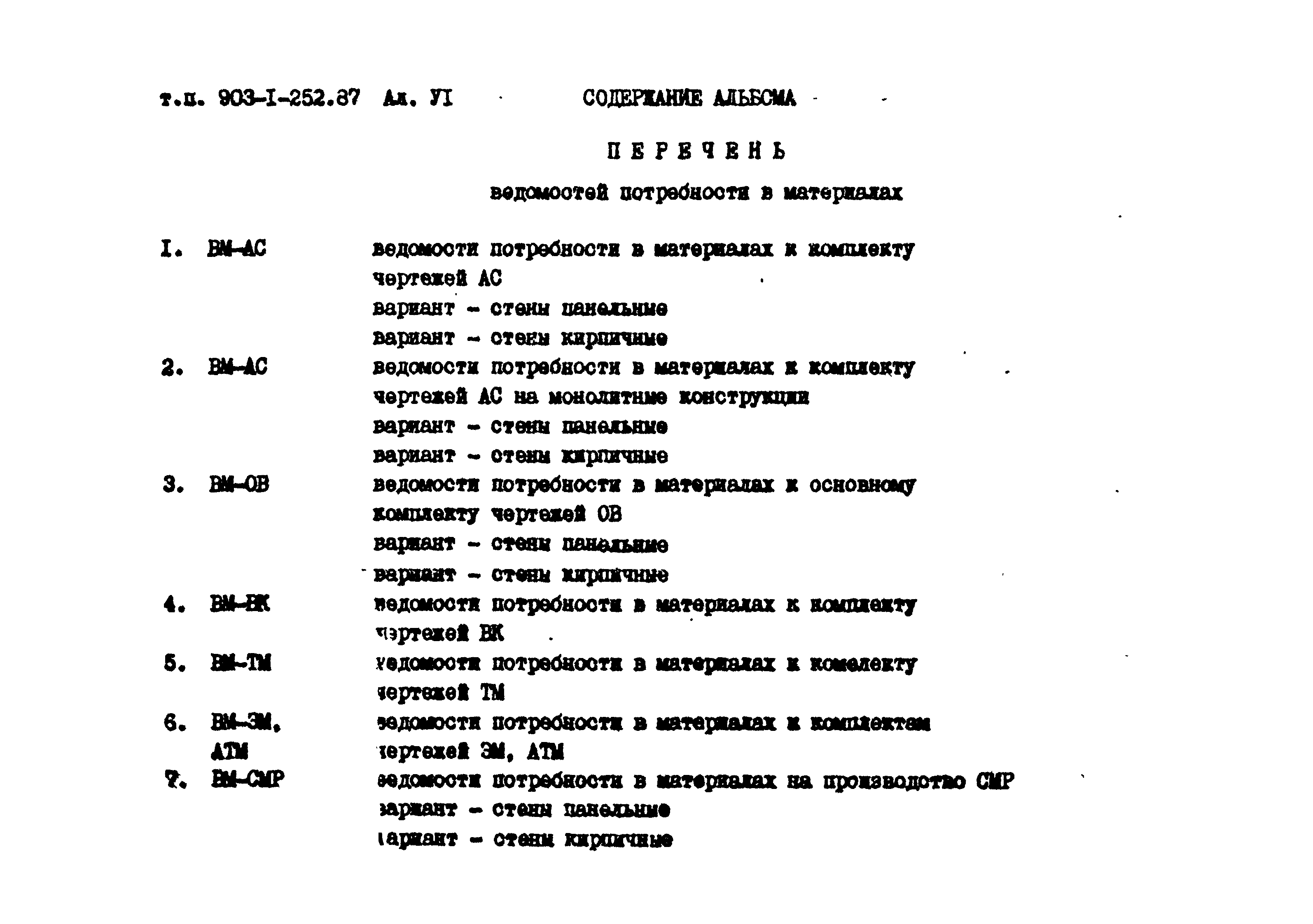 Типовой проект 903-1-252.87