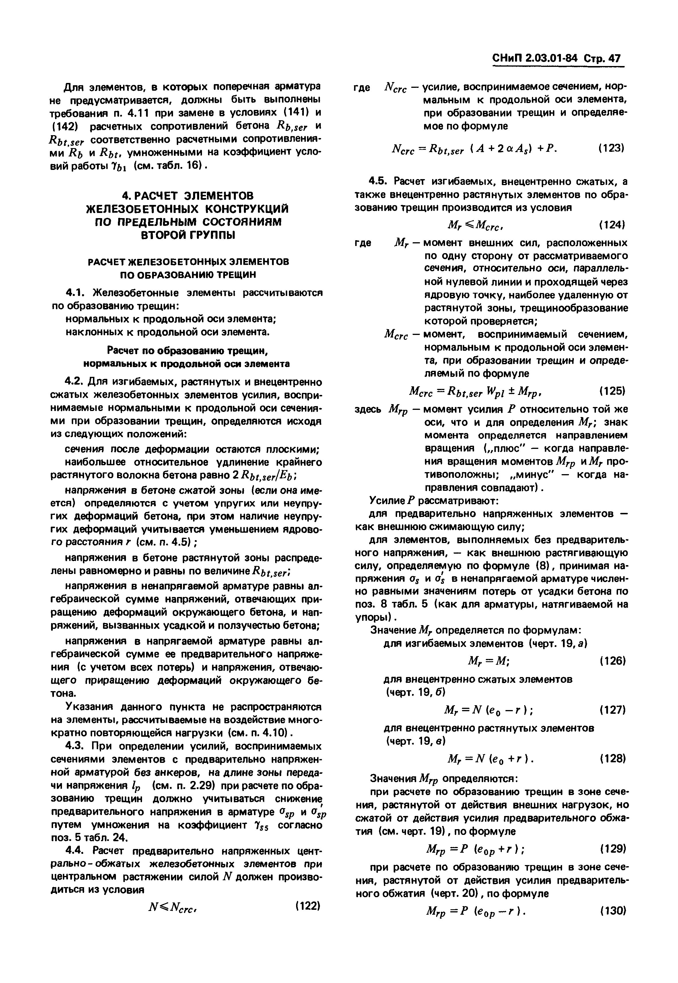 СНиП 2.03.01-84
