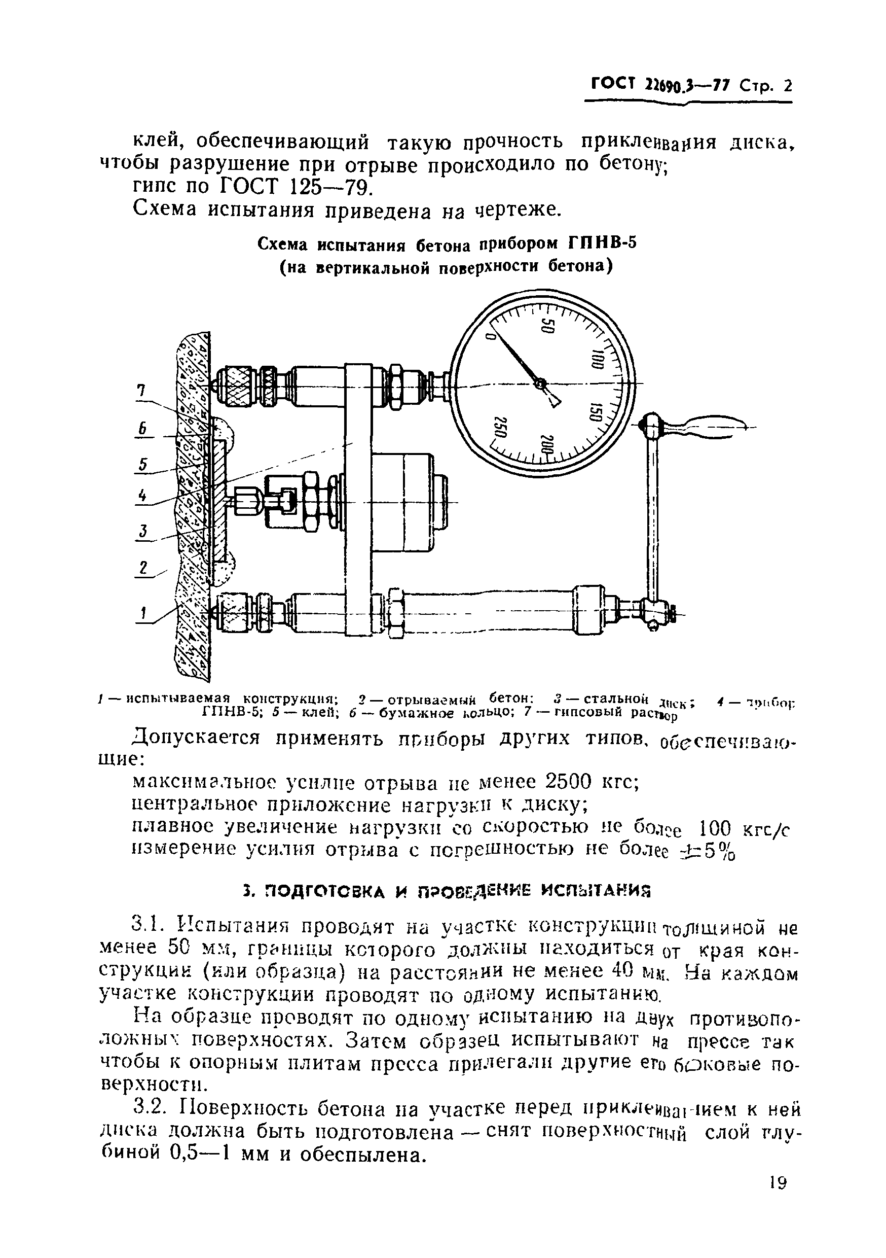 ГОСТ 22690.3-77