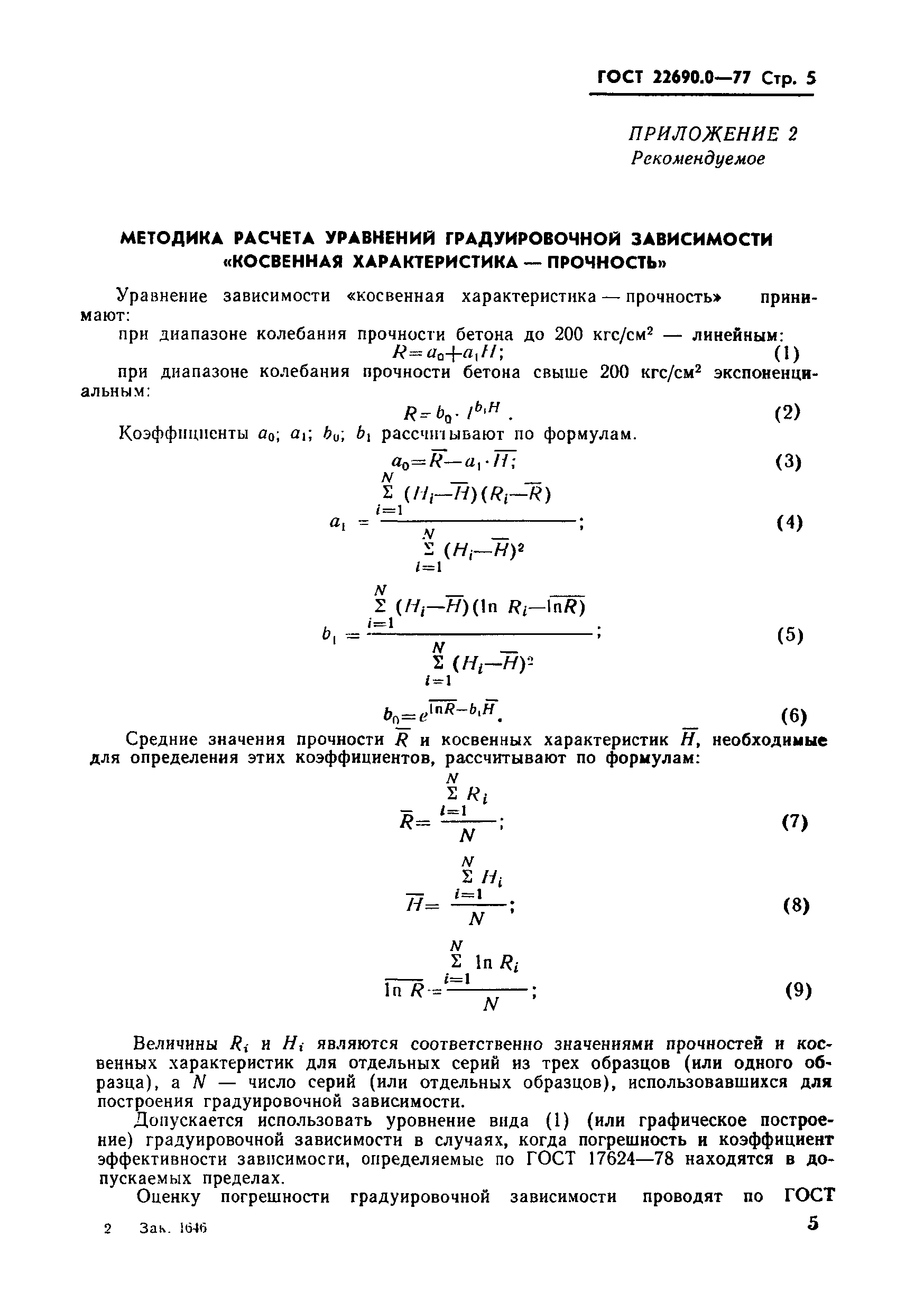 ГОСТ 22690.0-77