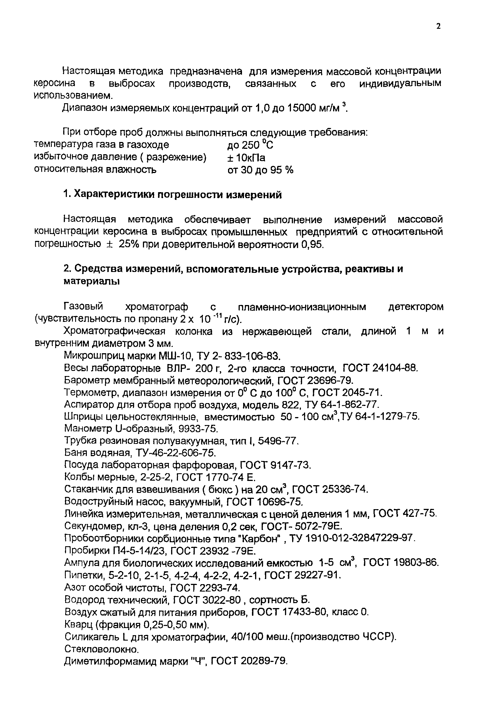 ПНД Ф 13.1.6-97