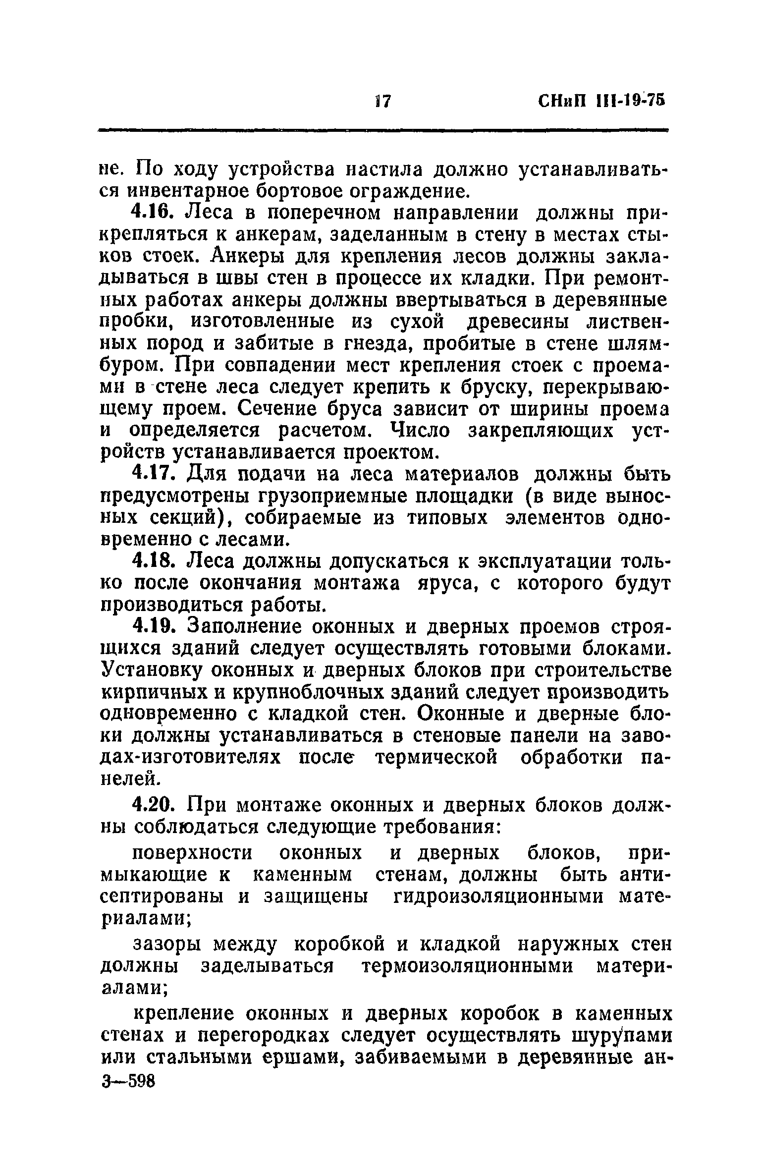 СНиП III-19-76