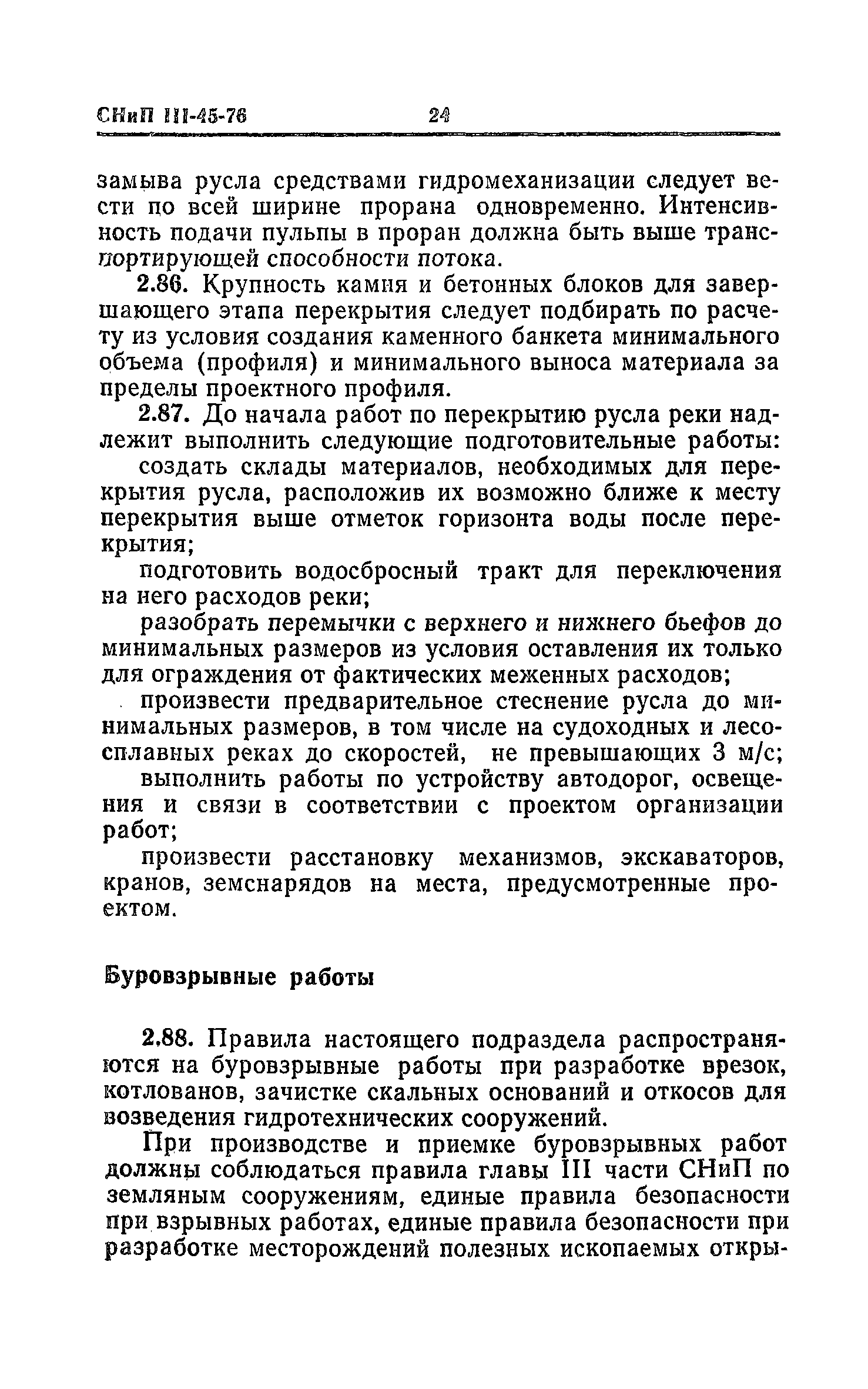 СНиП III-45-76