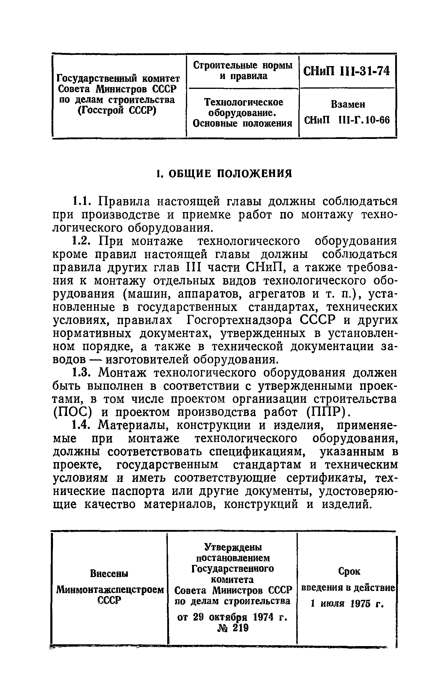 СНиП III-31-74