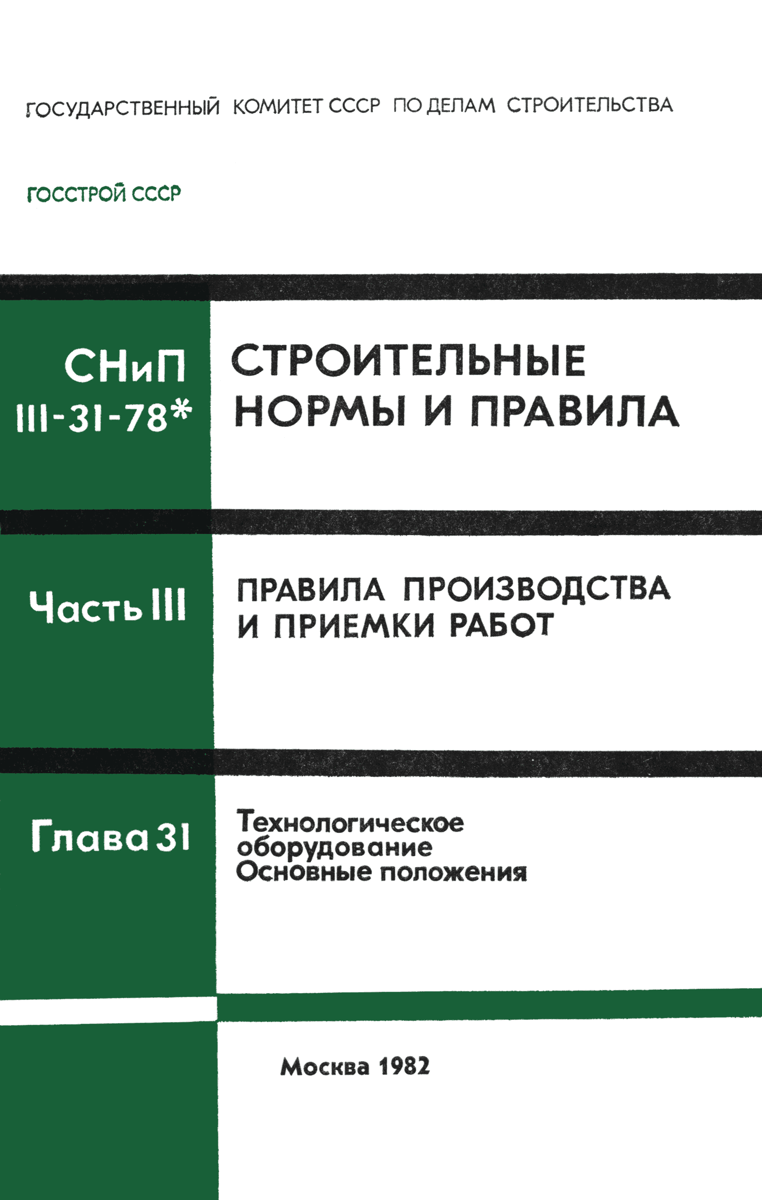 Скачать СНиП III-31-78* Технологическое оборудование. Основные положения