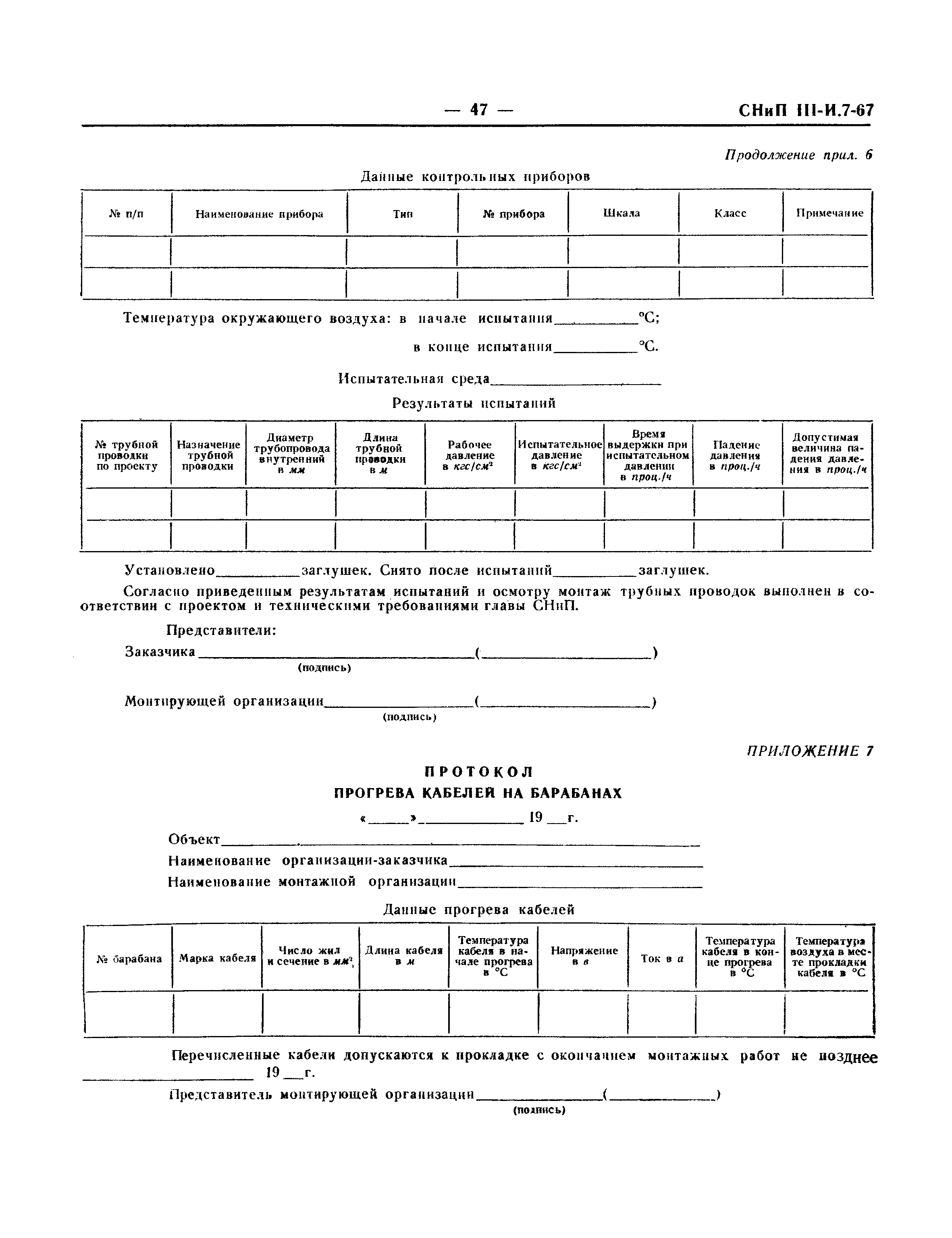 СНиП III-И.7-67
