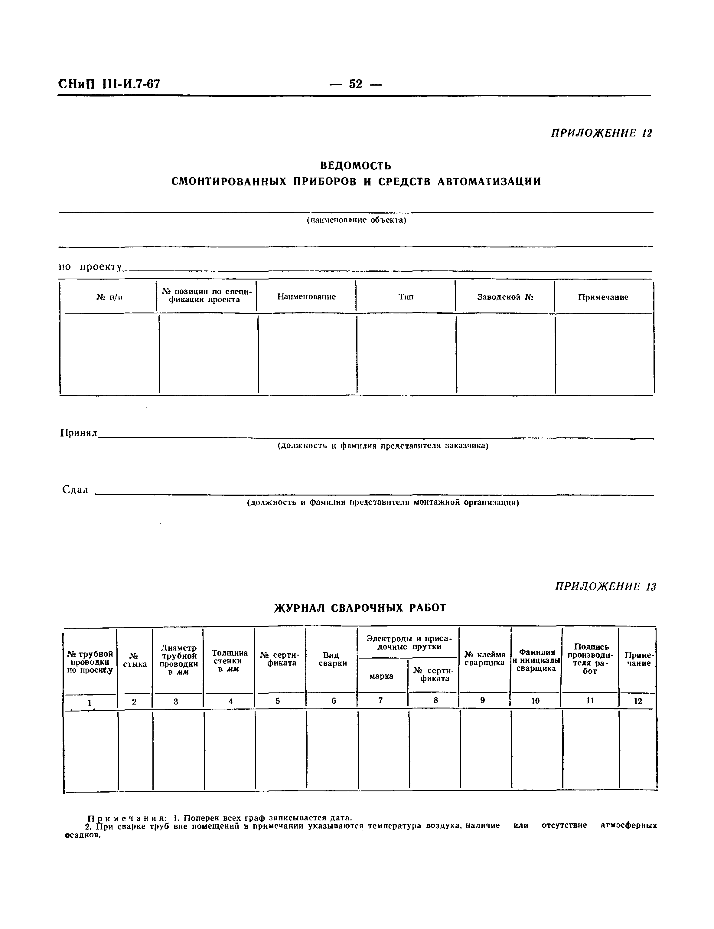 СНиП III-И.7-67