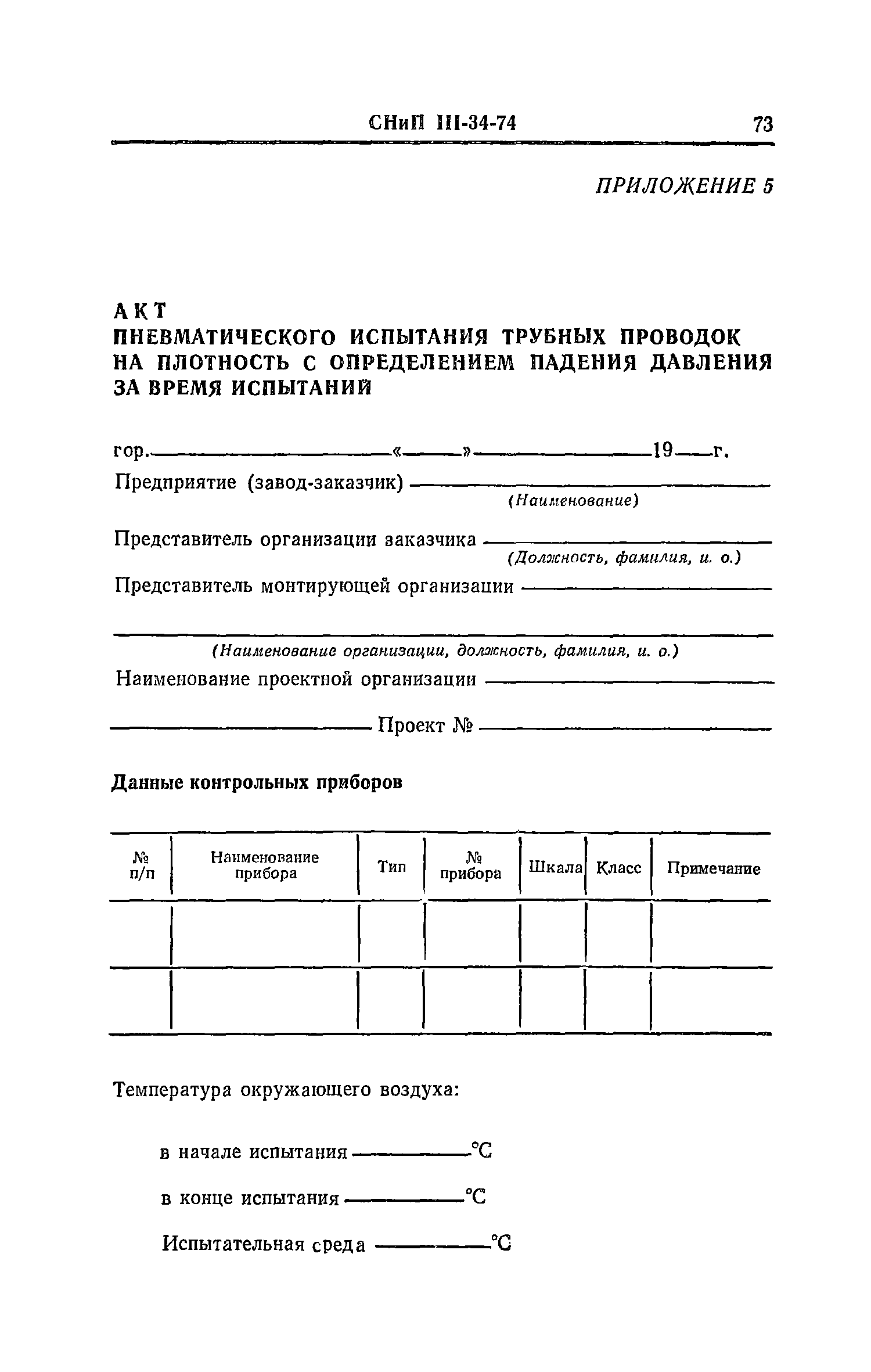 СНиП III-34-74