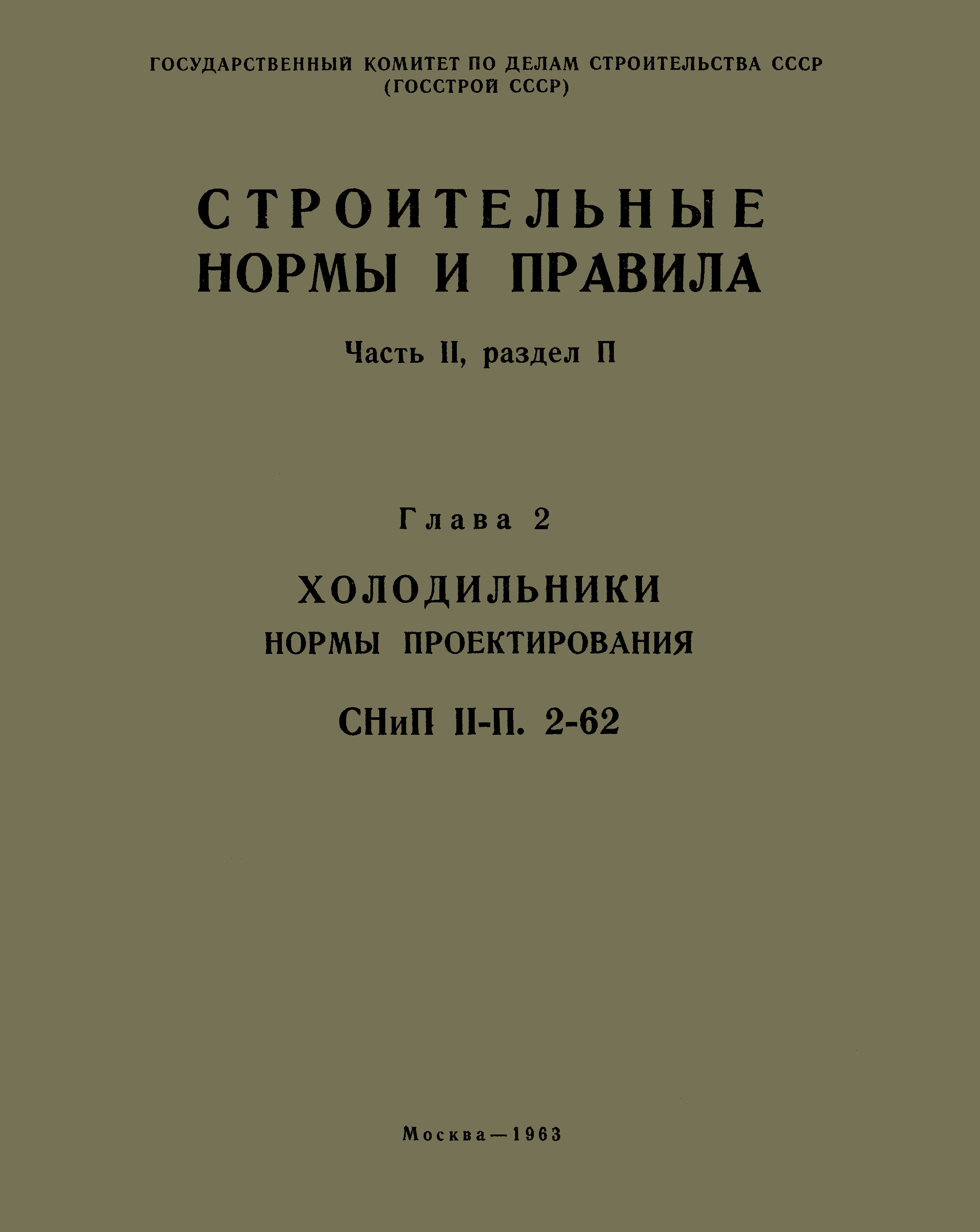 СНиП II-П.2-62