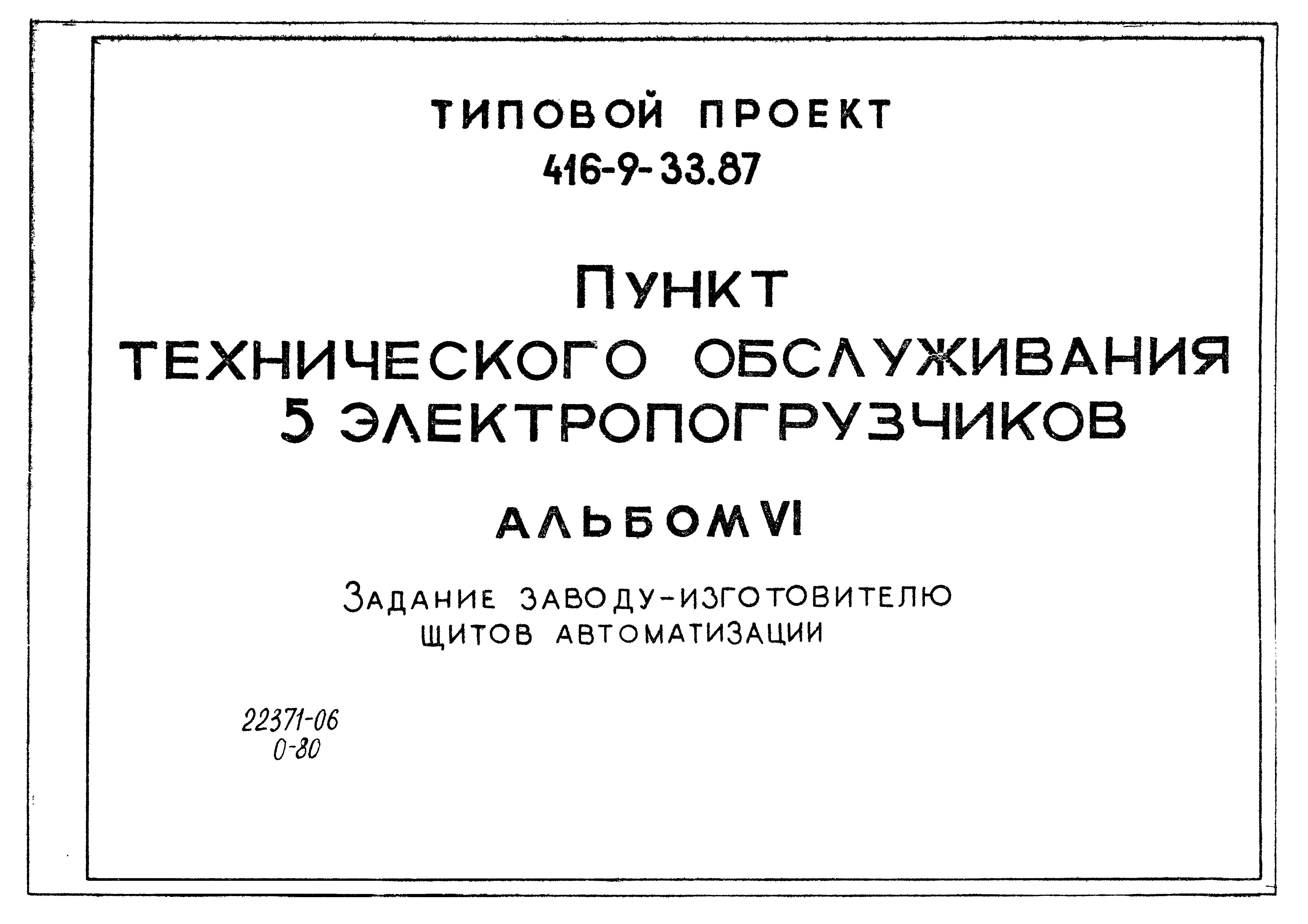 Типовой проект 416-9-33.87