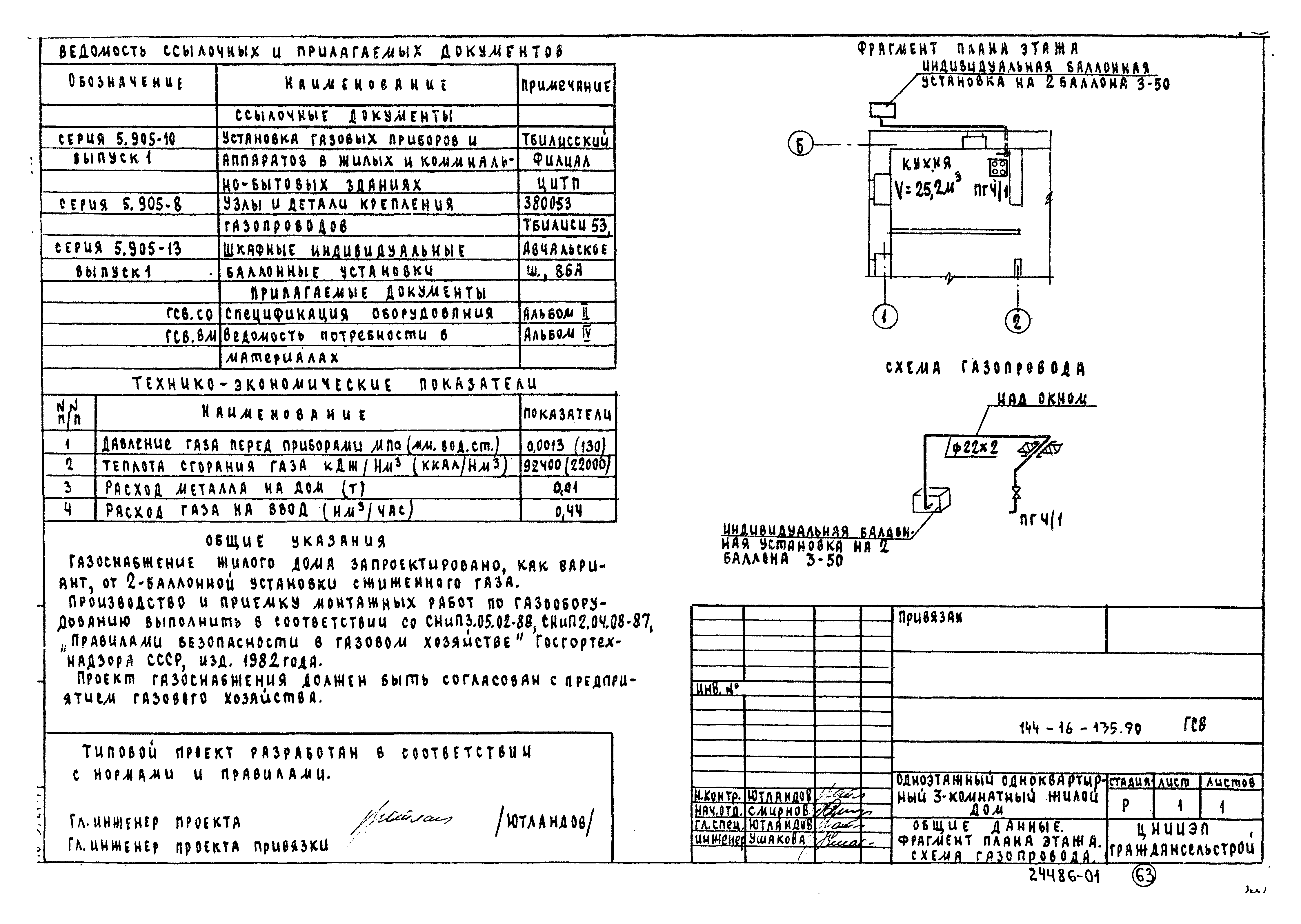 Типовой проект 144-16-135.90