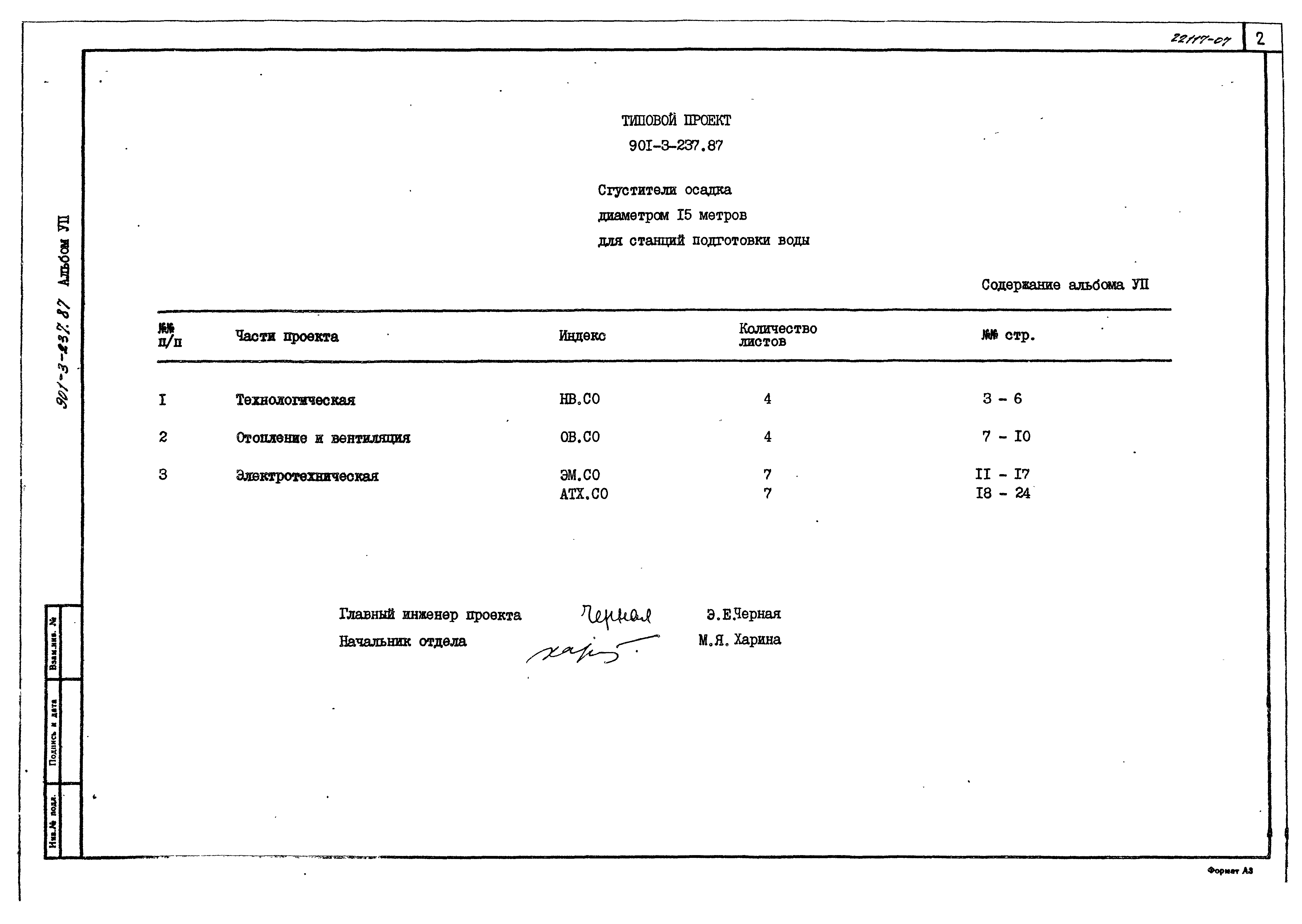 Типовой проект 901-3-237.87