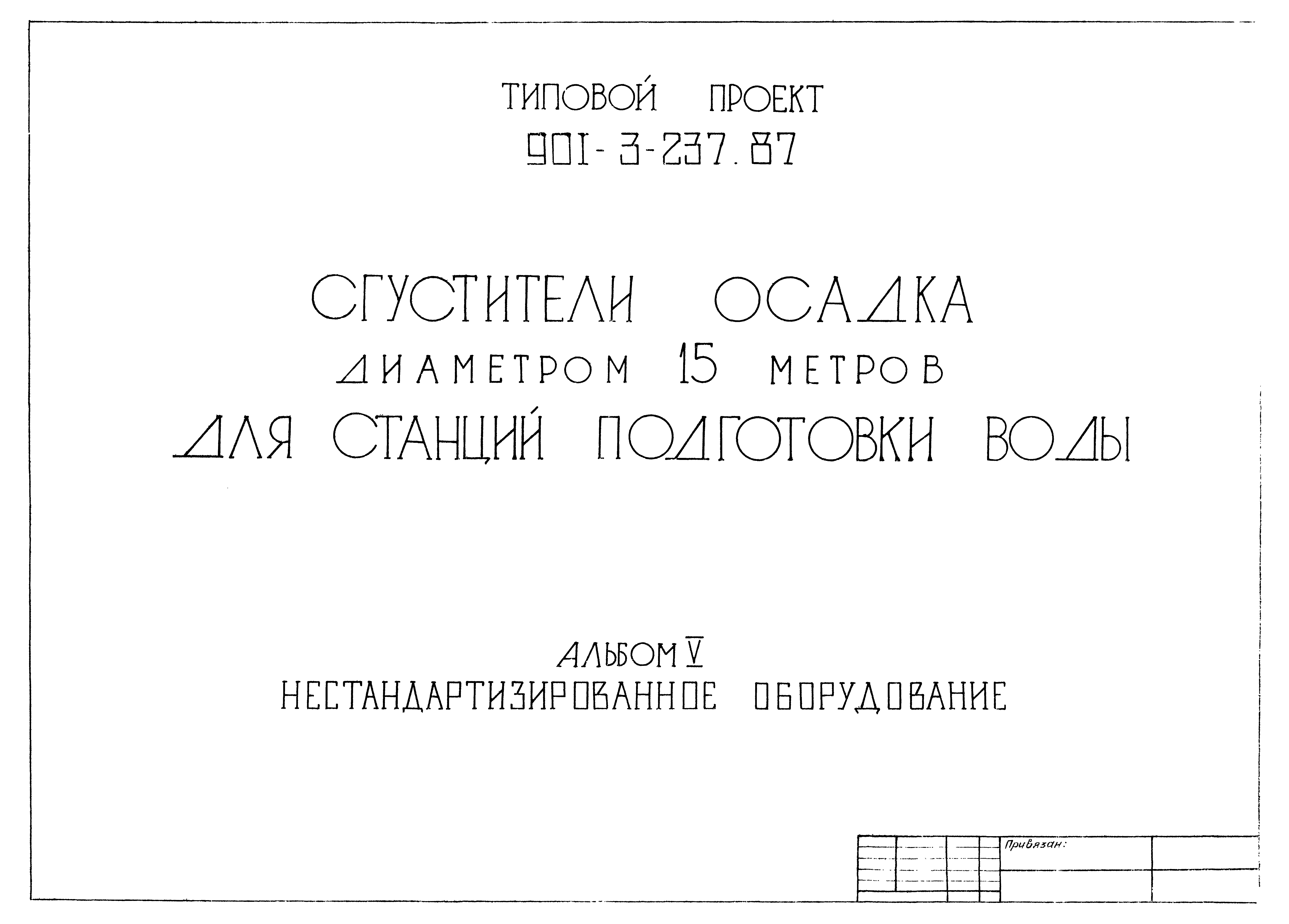 Типовой проект 901-3-237.87