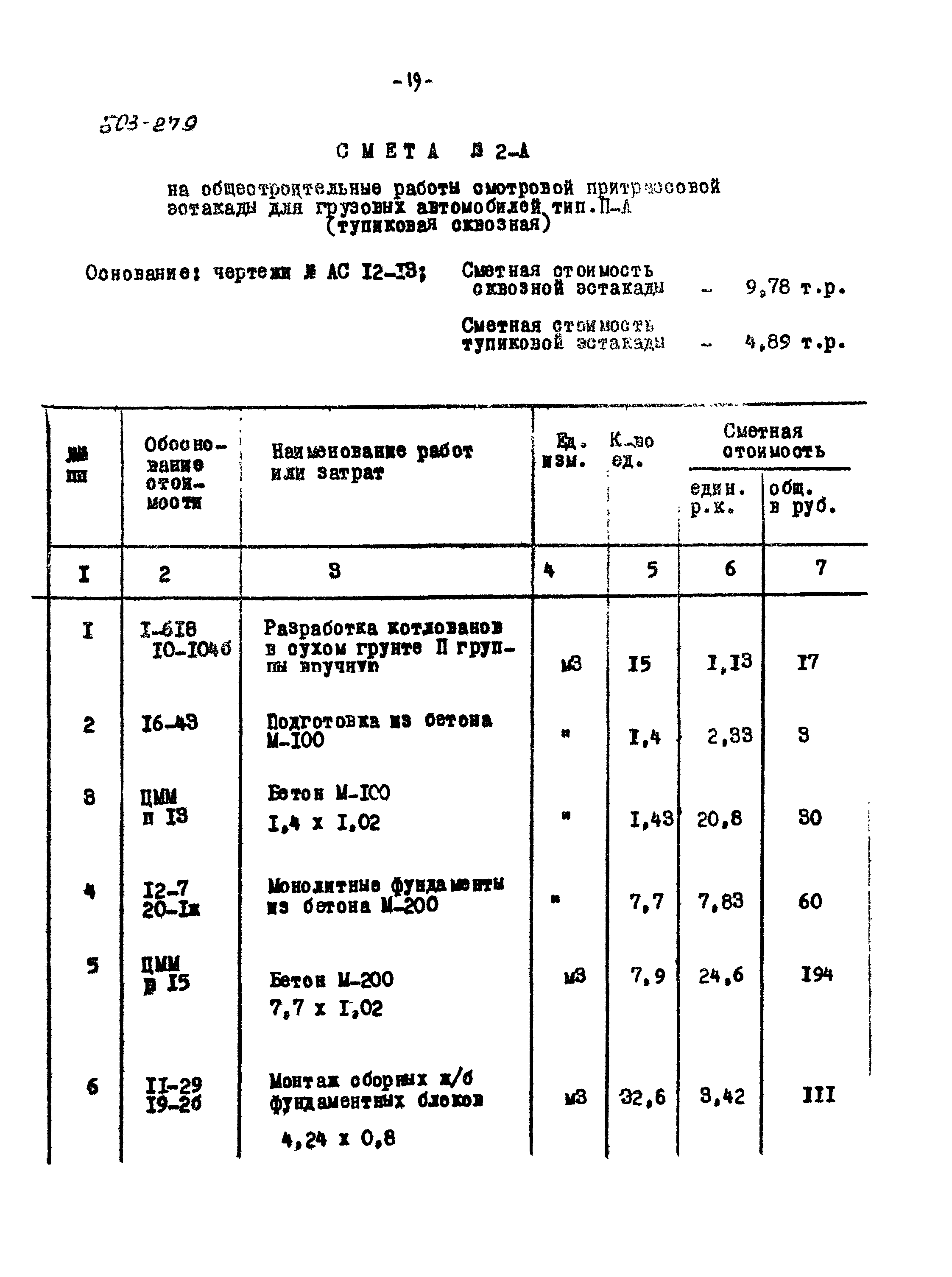 Типовой проект 503-279