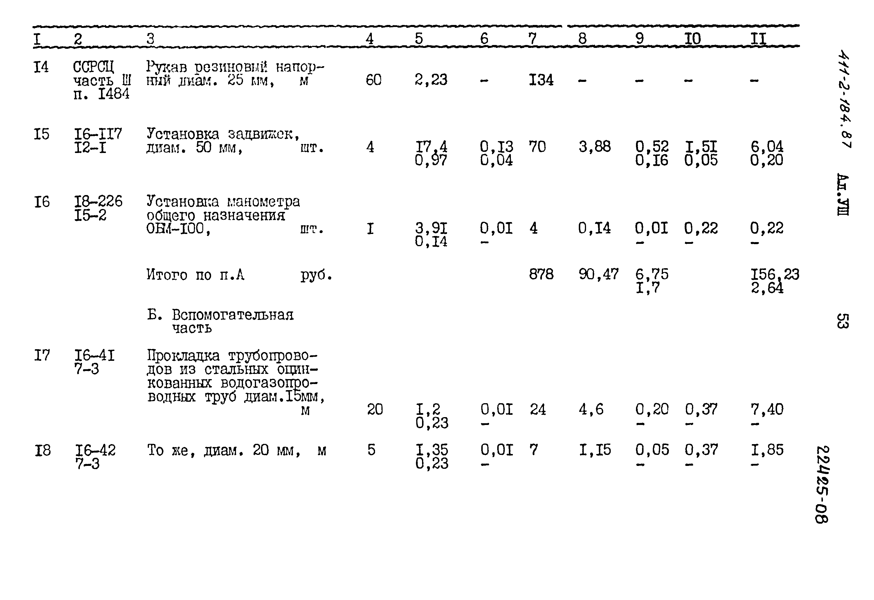 Типовой проект 411-2-184.87