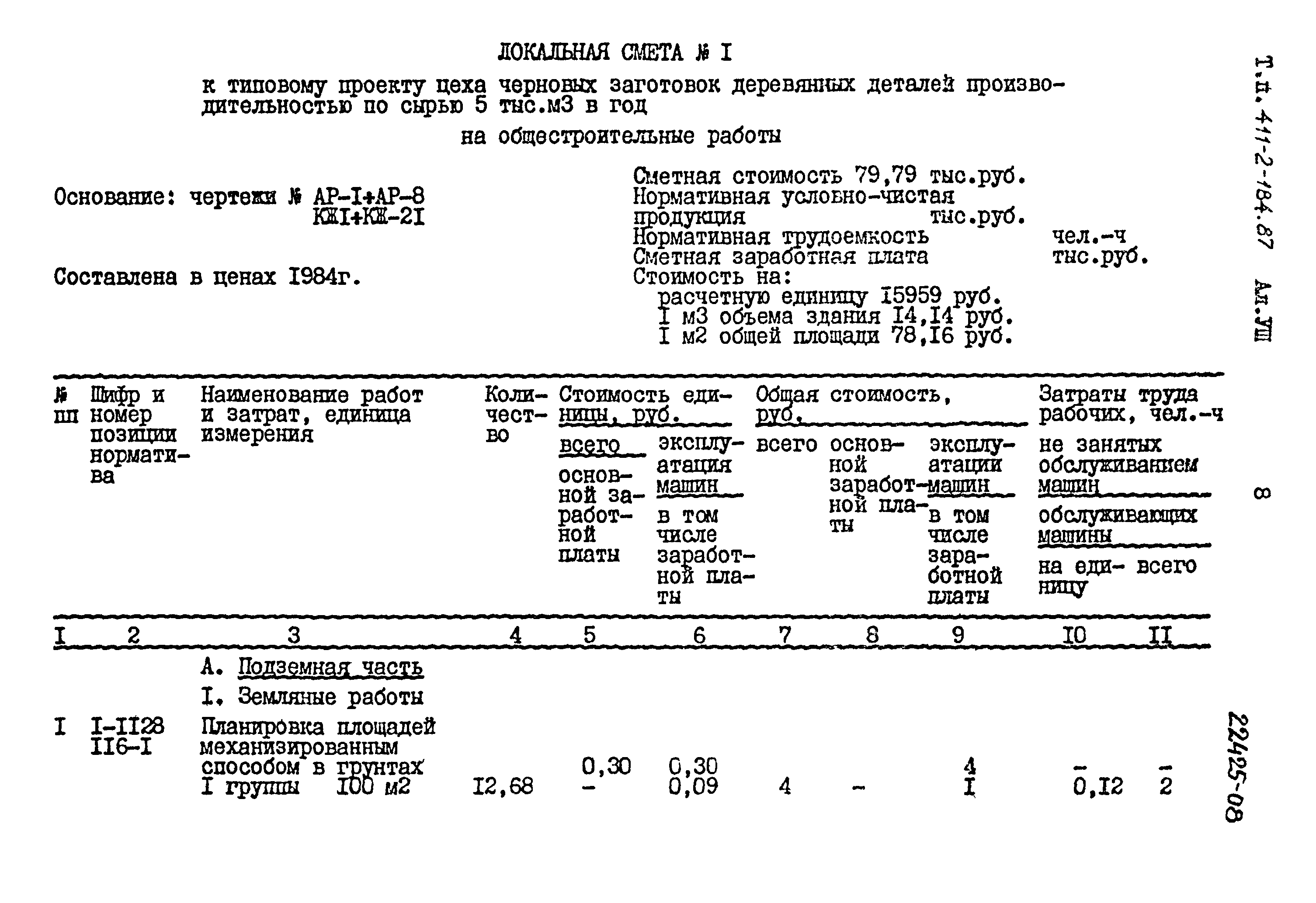 Типовой проект 411-2-184.87