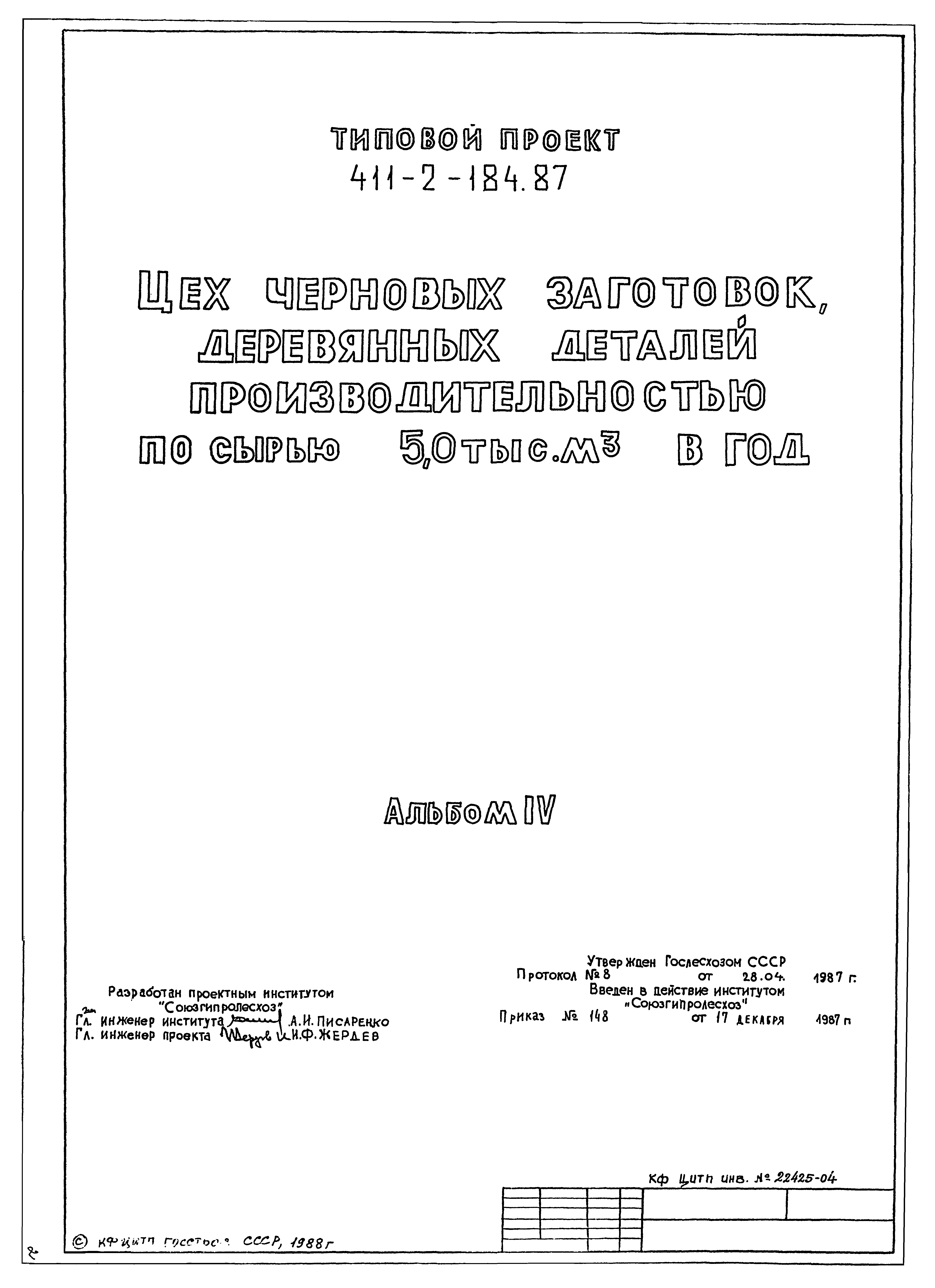 Типовой проект 411-2-184.87