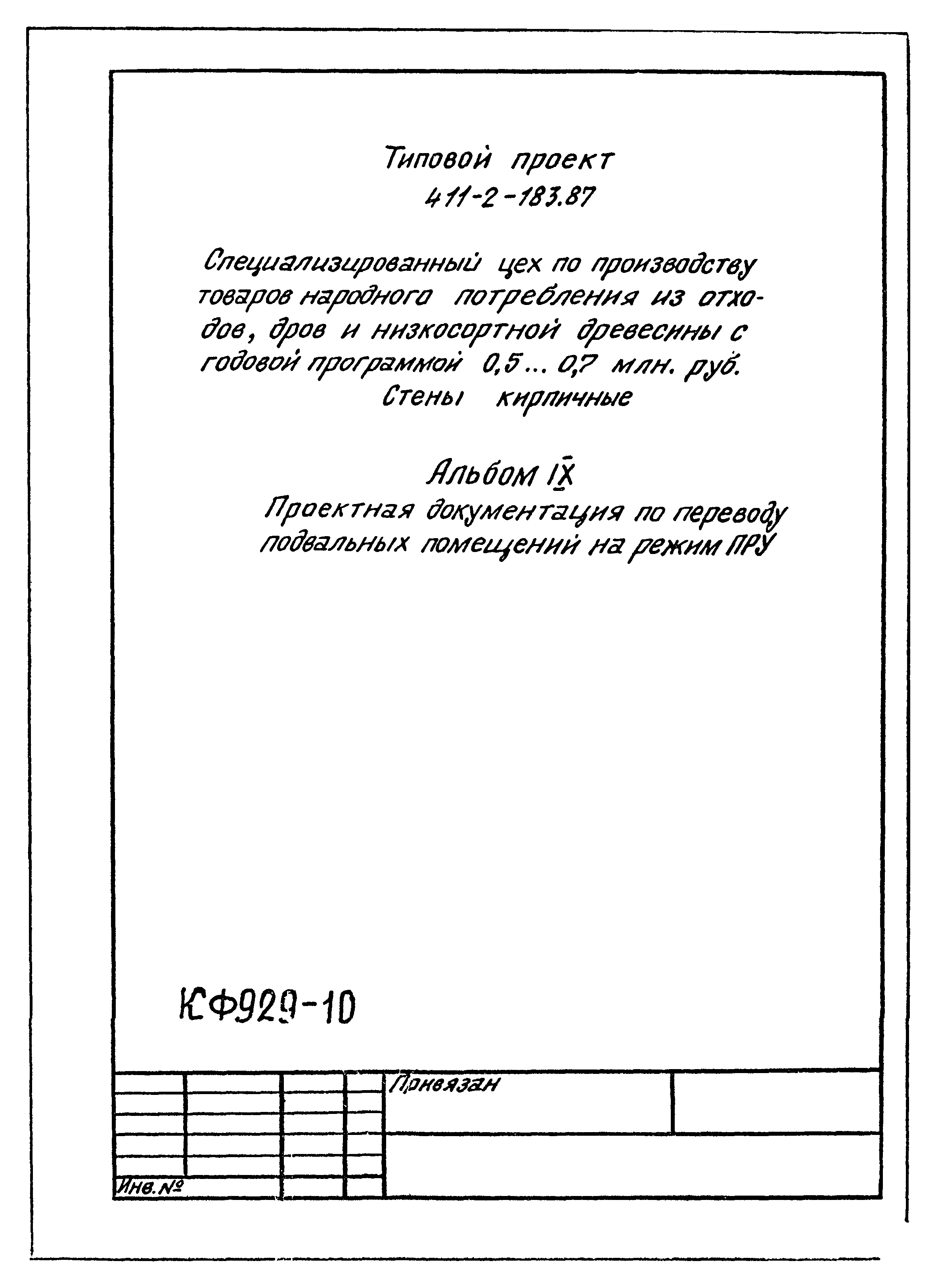 Типовой проект 411-2-183.87