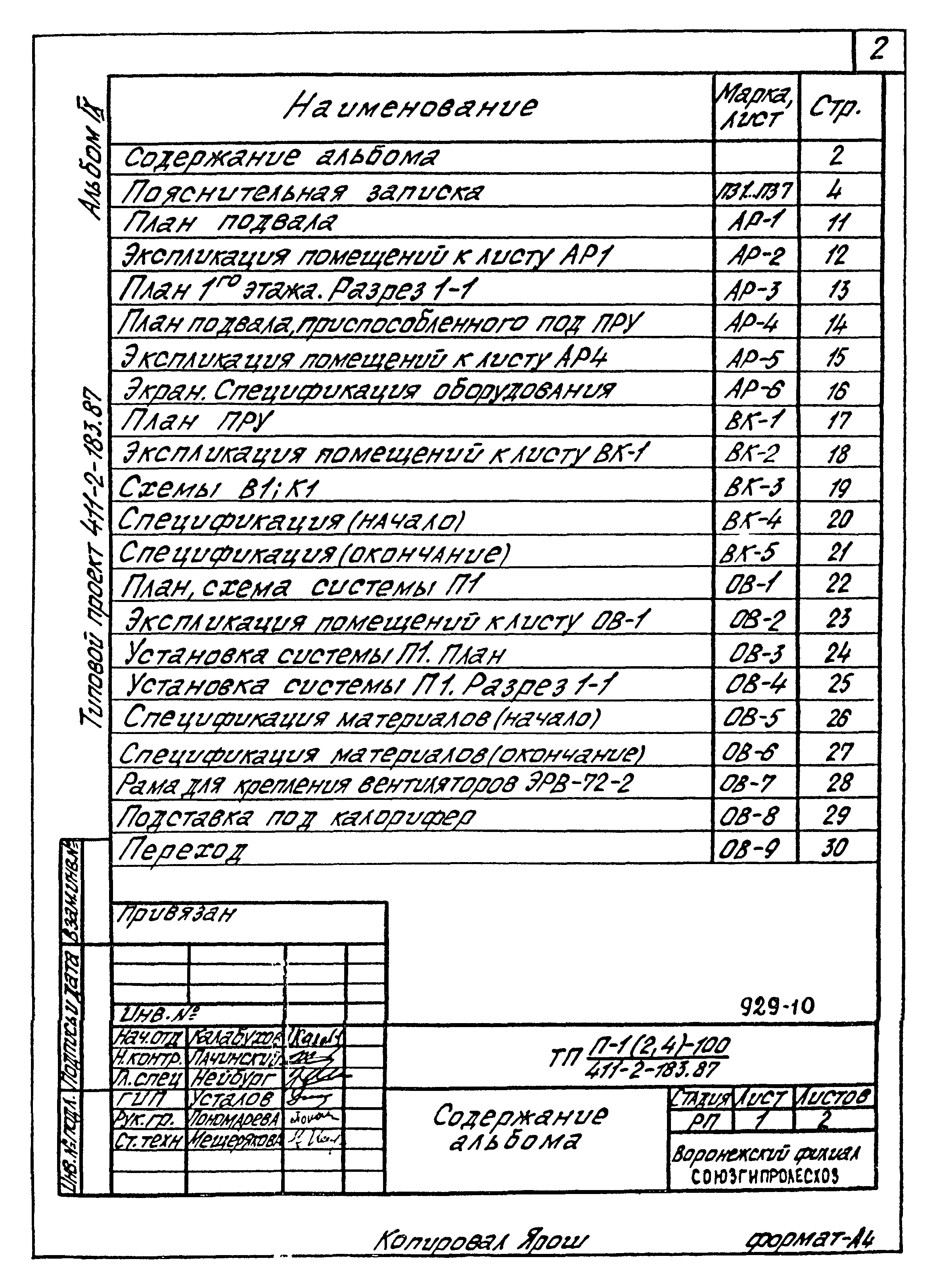 Типовой проект 411-2-183.87