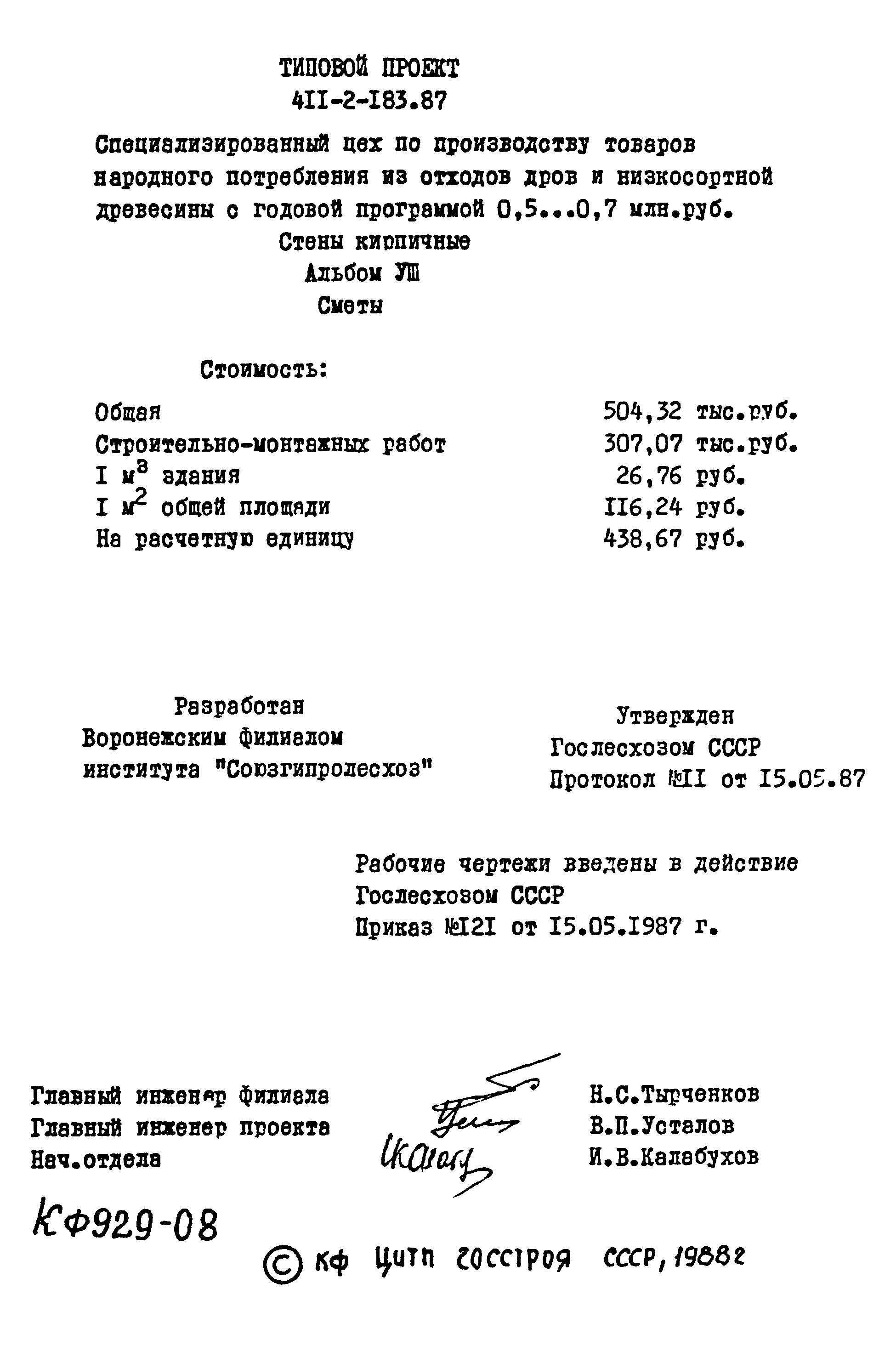 Типовой проект 411-2-183.87