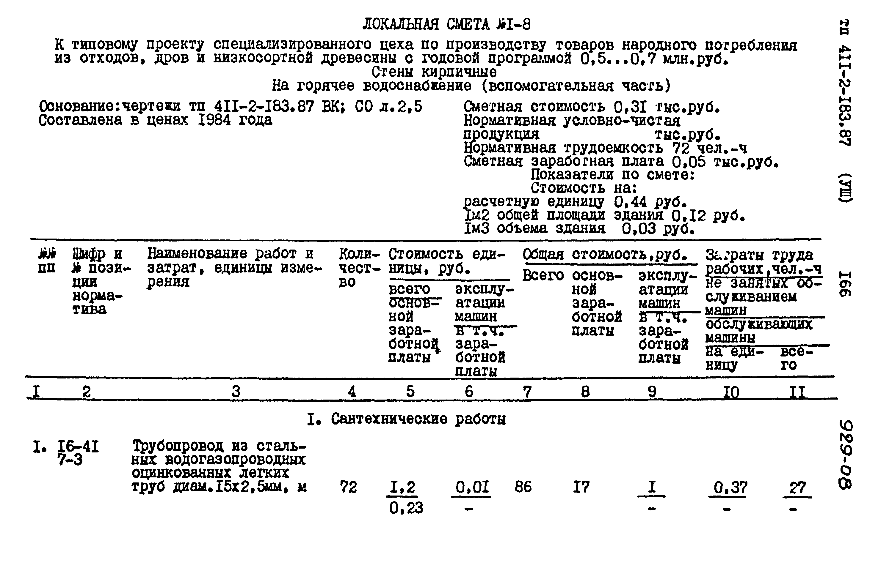 Типовой проект 411-2-183.87