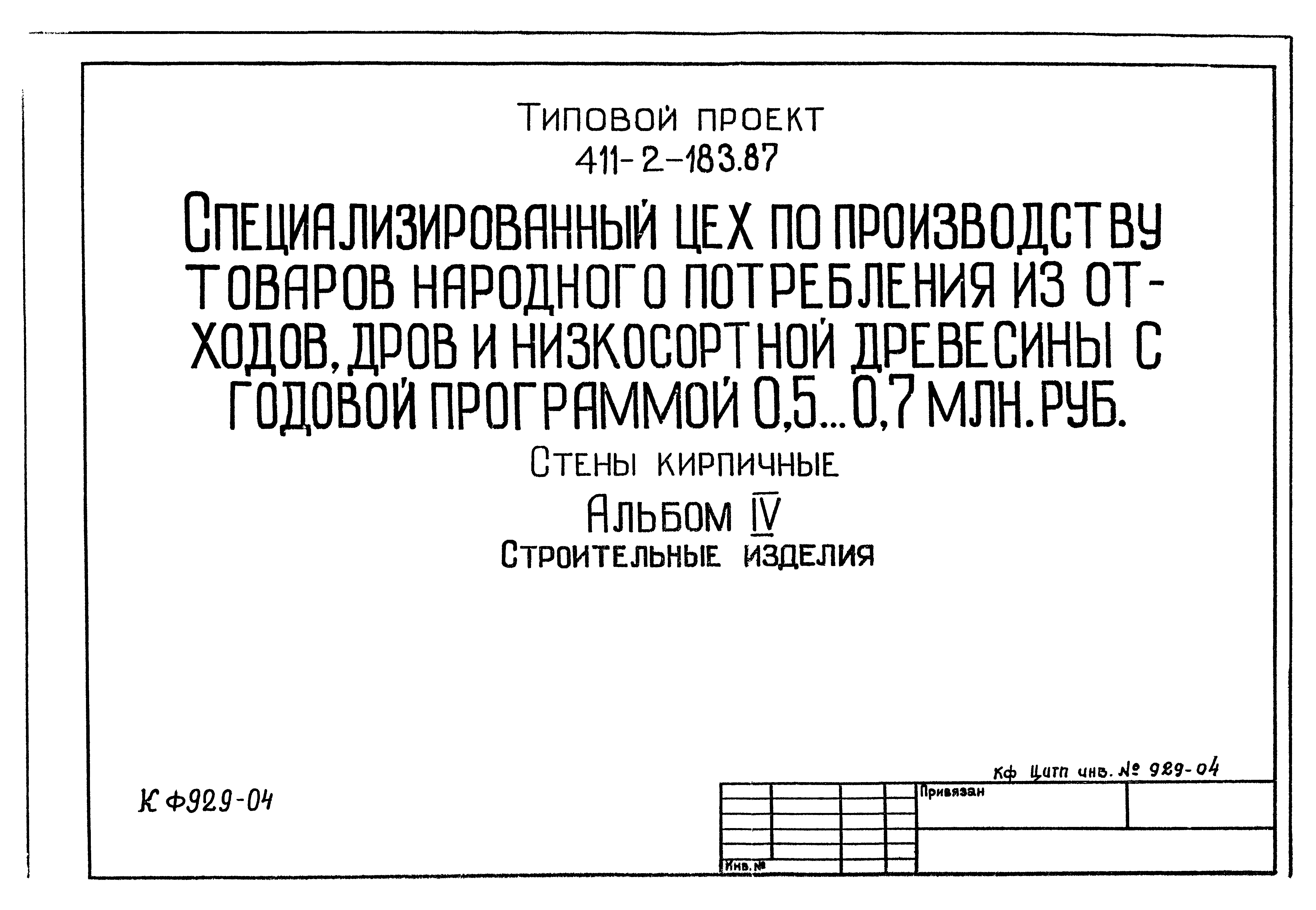 Типовой проект 411-2-183.87