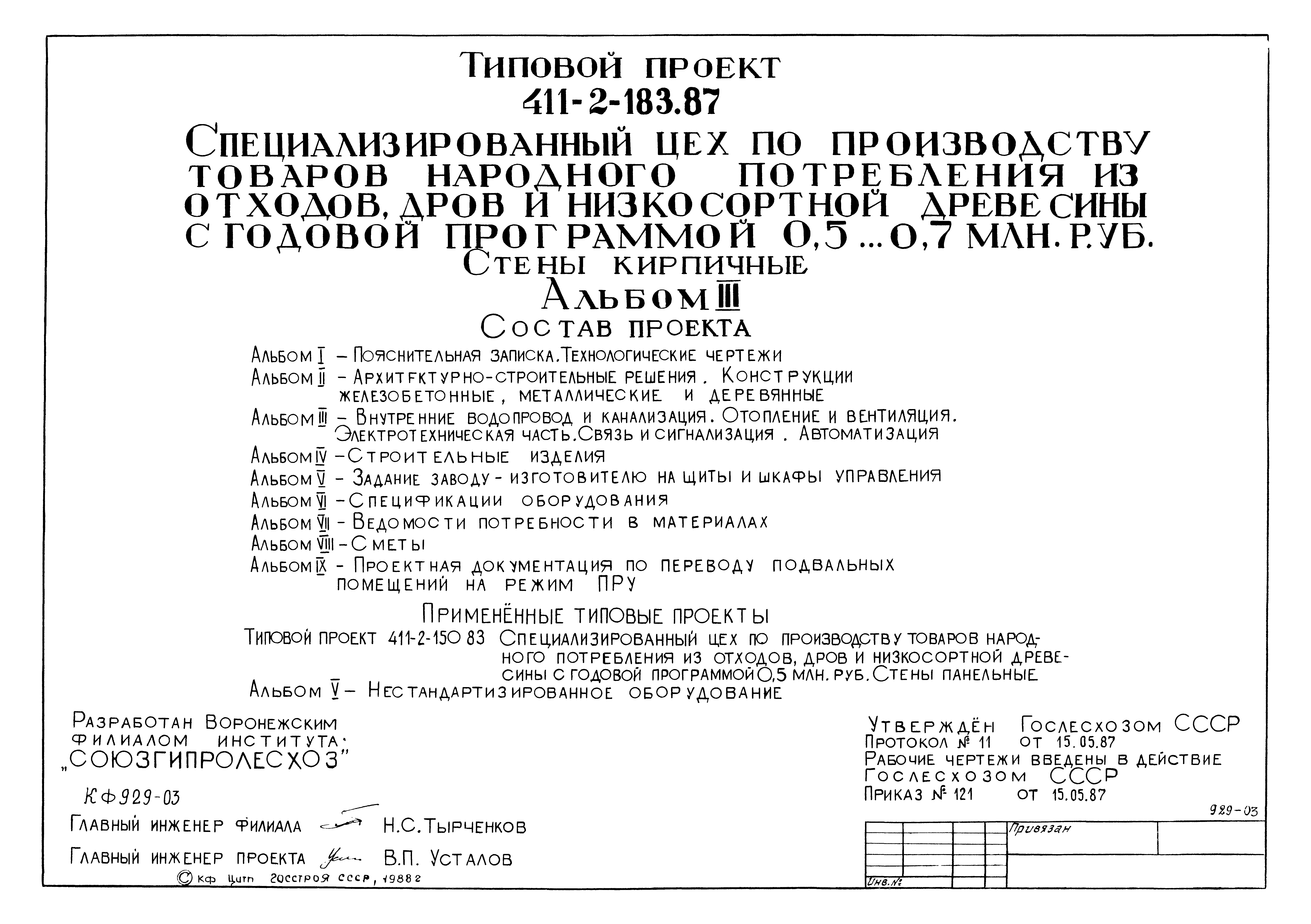 Типовой проект 411-2-183.87