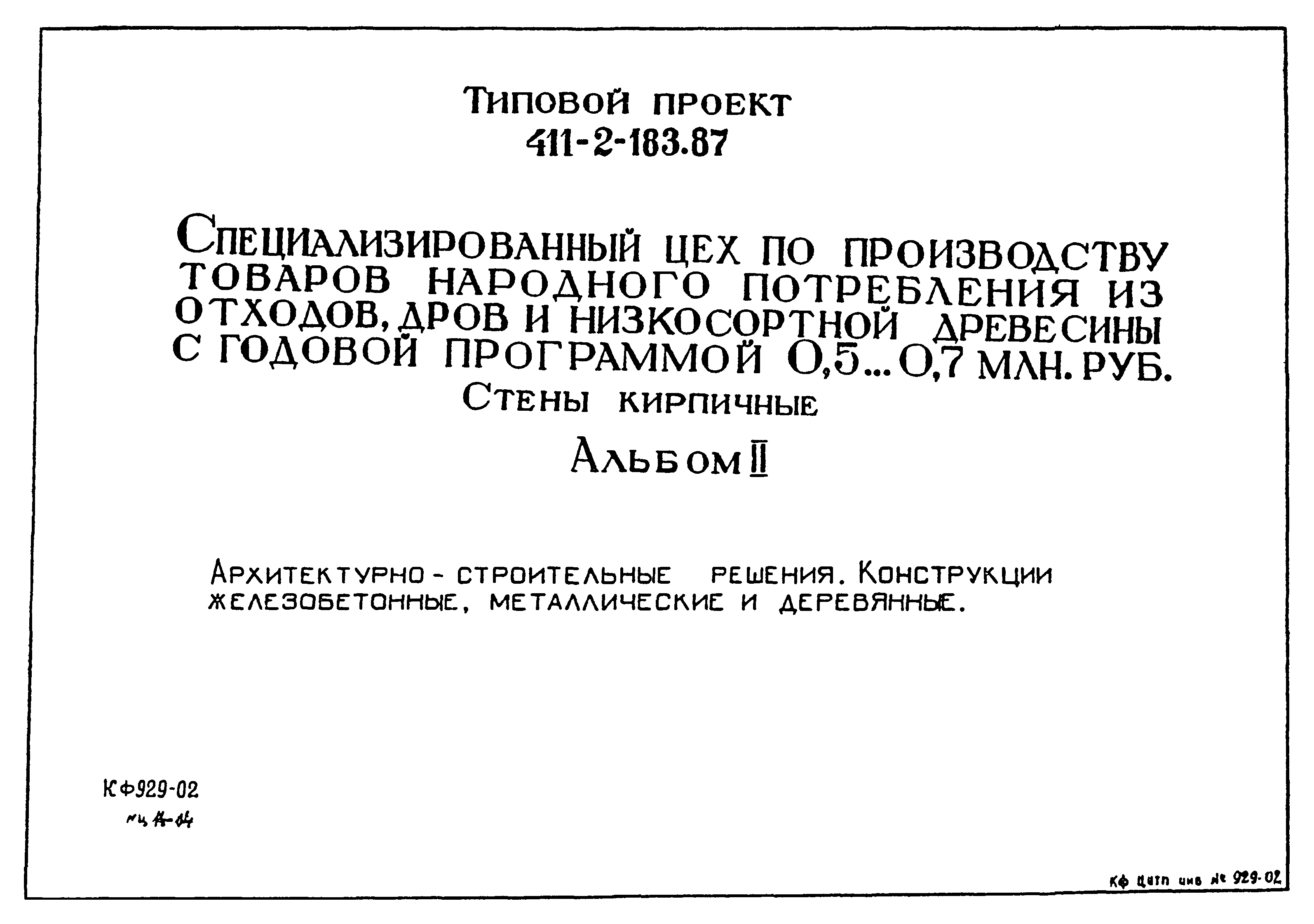 Типовой проект 411-2-183.87