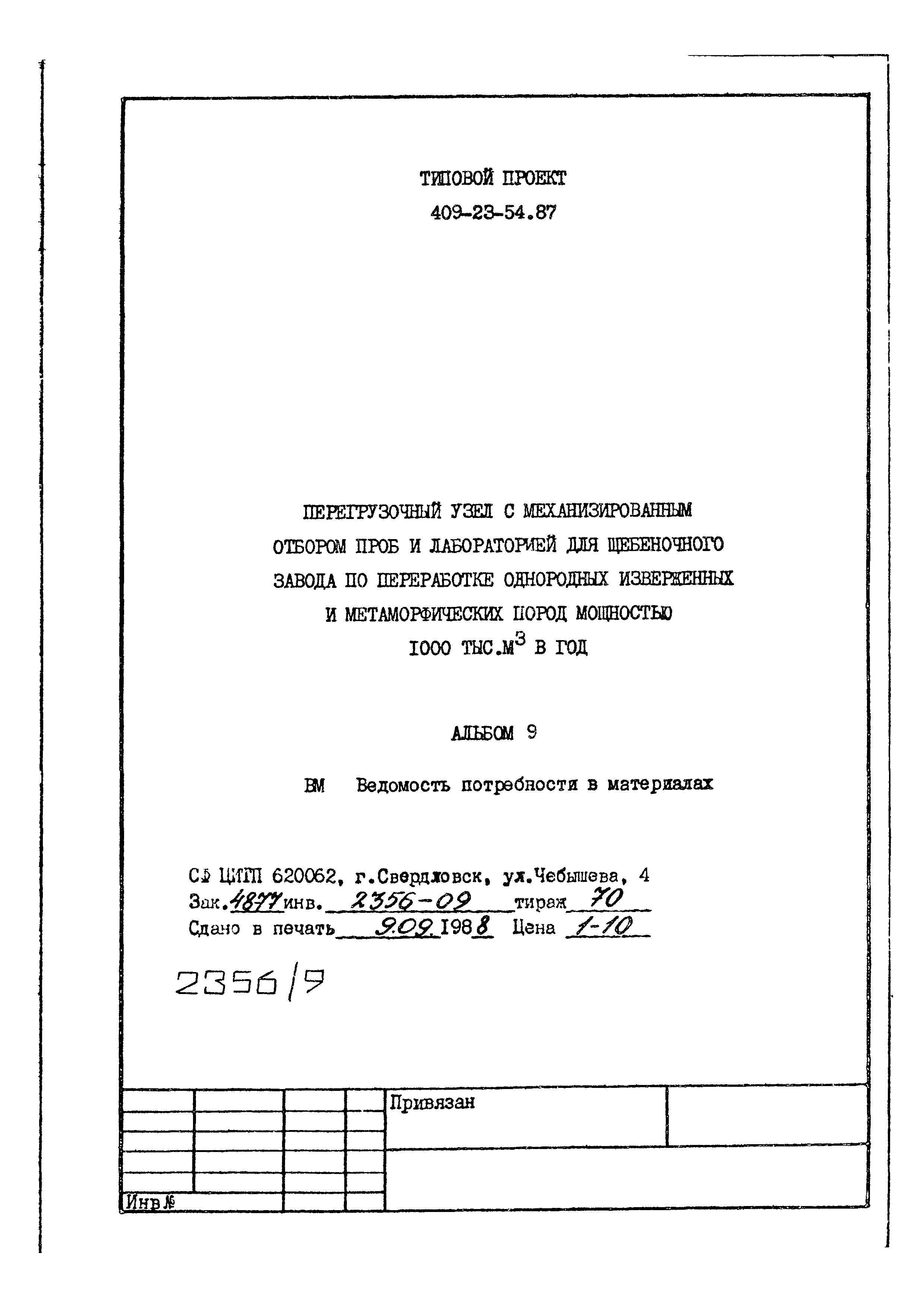 Типовой проект 409-23-54.87