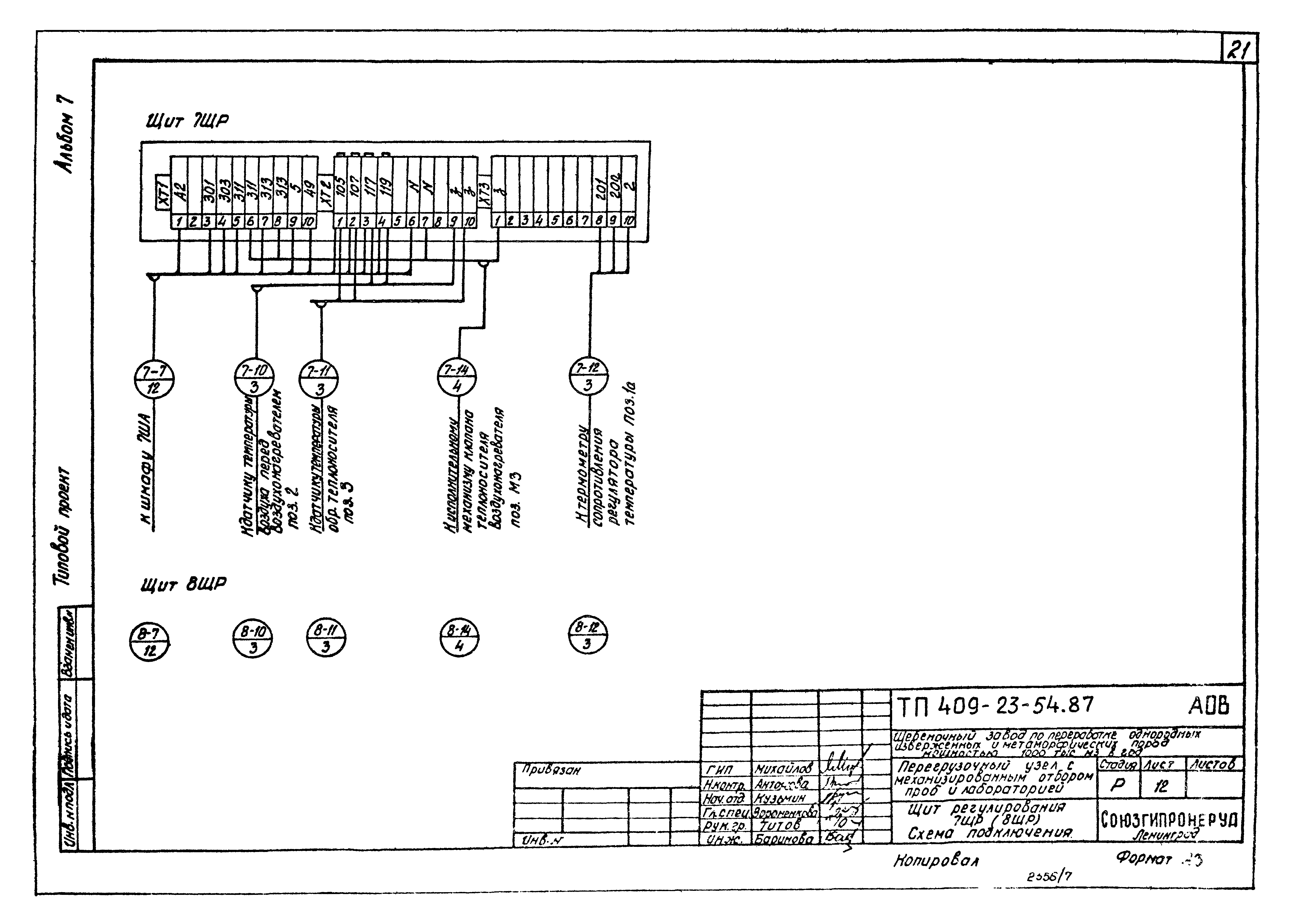 Типовой проект 409-23-54.87