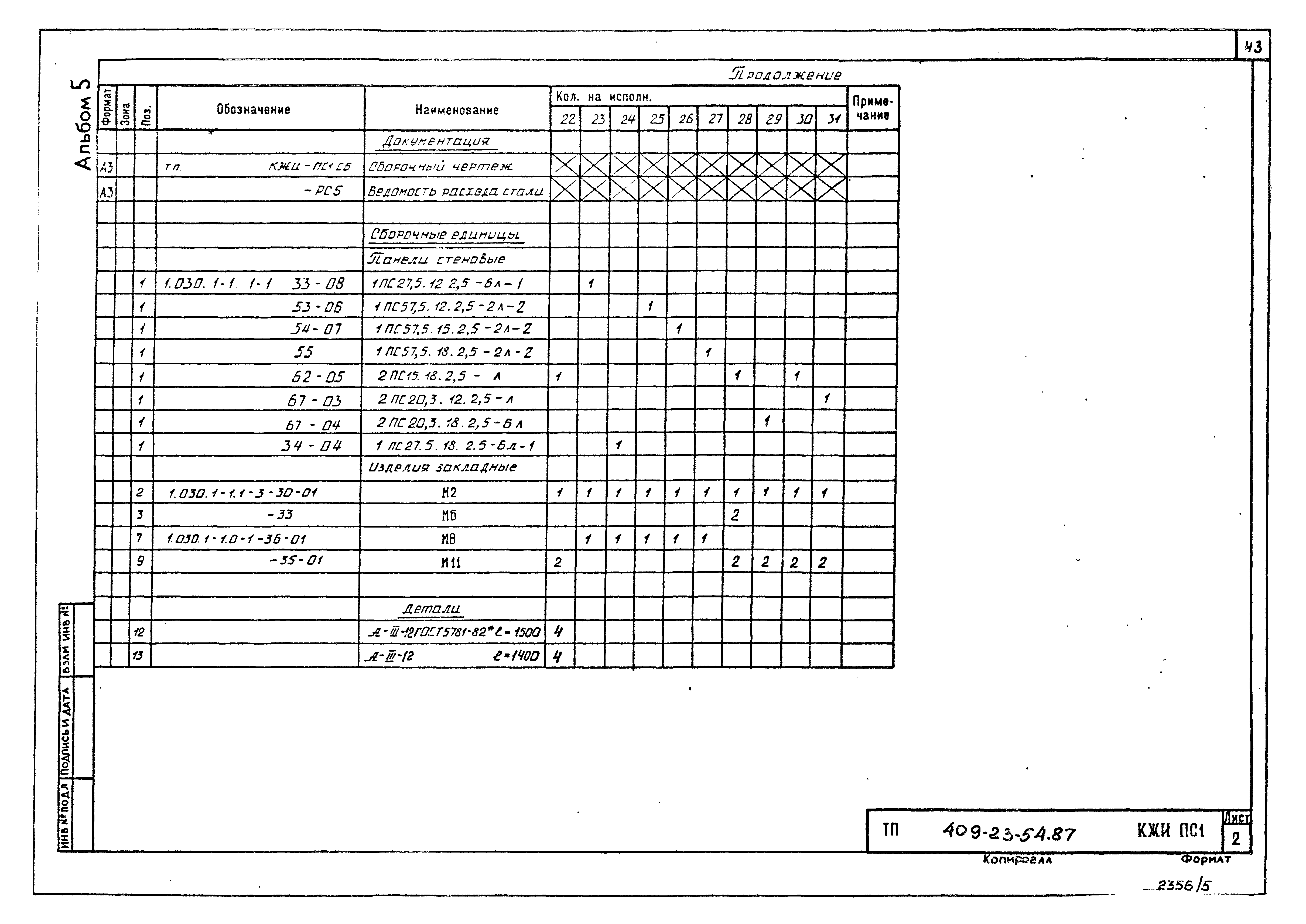 Типовой проект 409-23-54.87