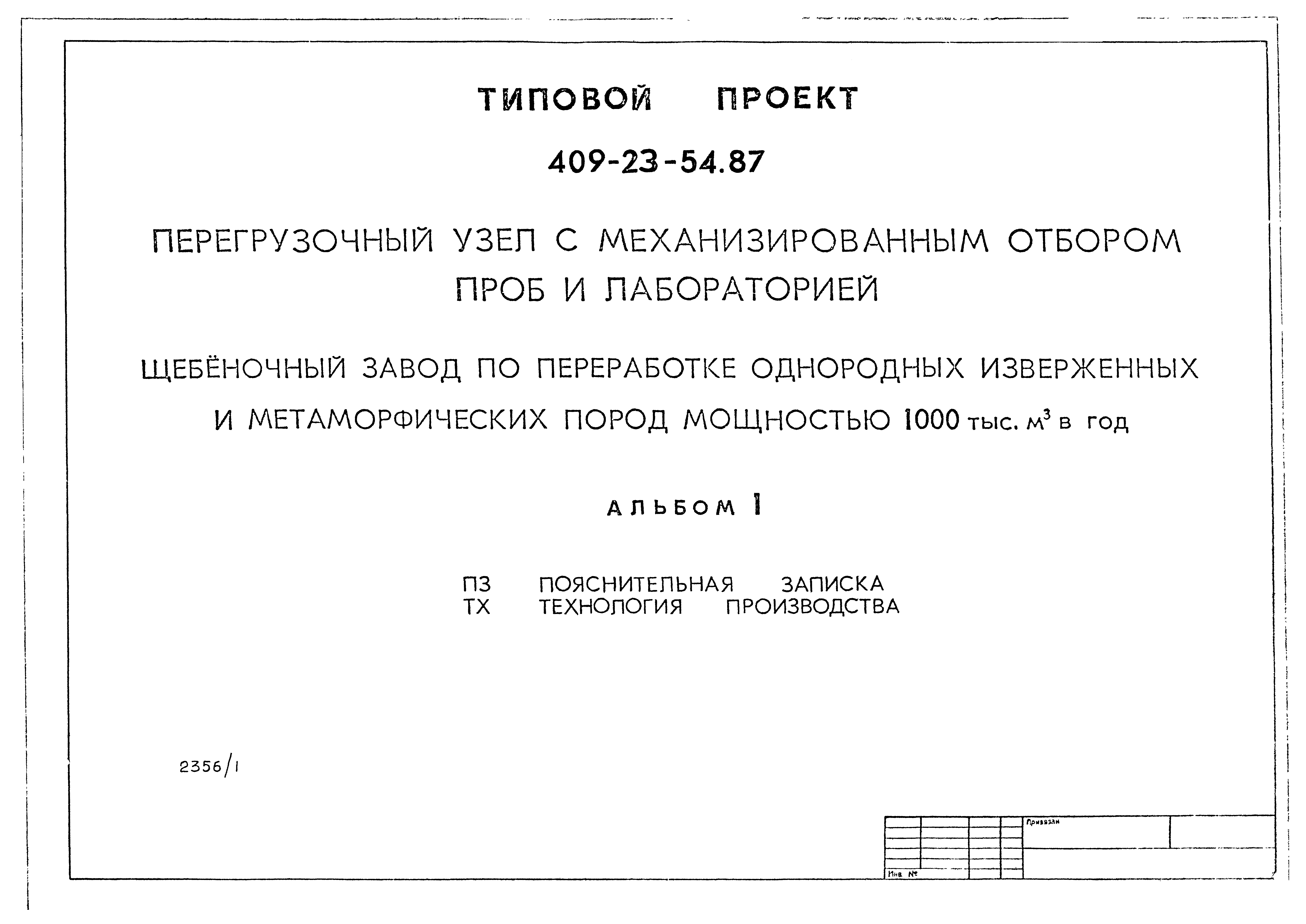 Типовой проект 409-23-54.87