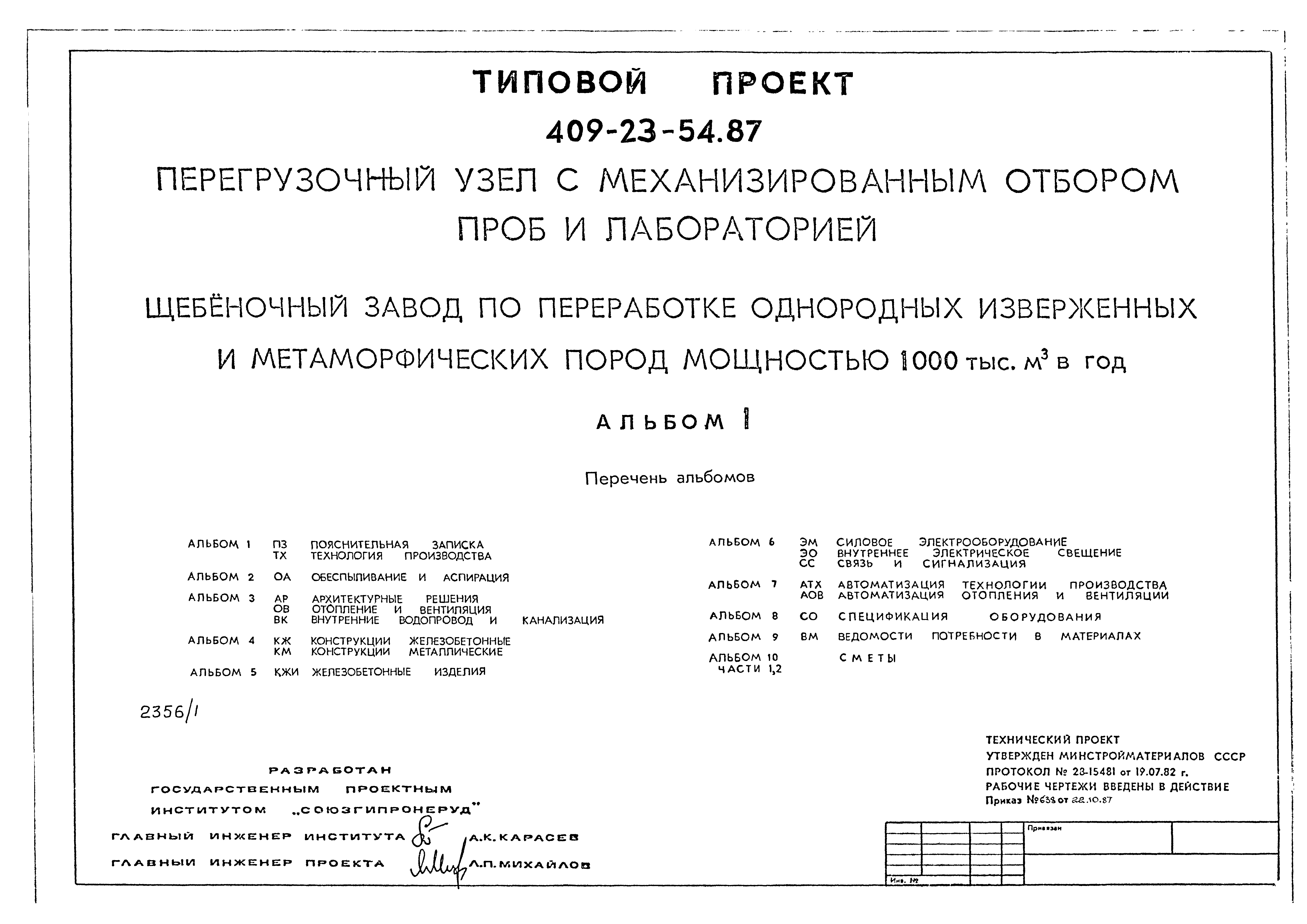 Типовой проект 409-23-54.87