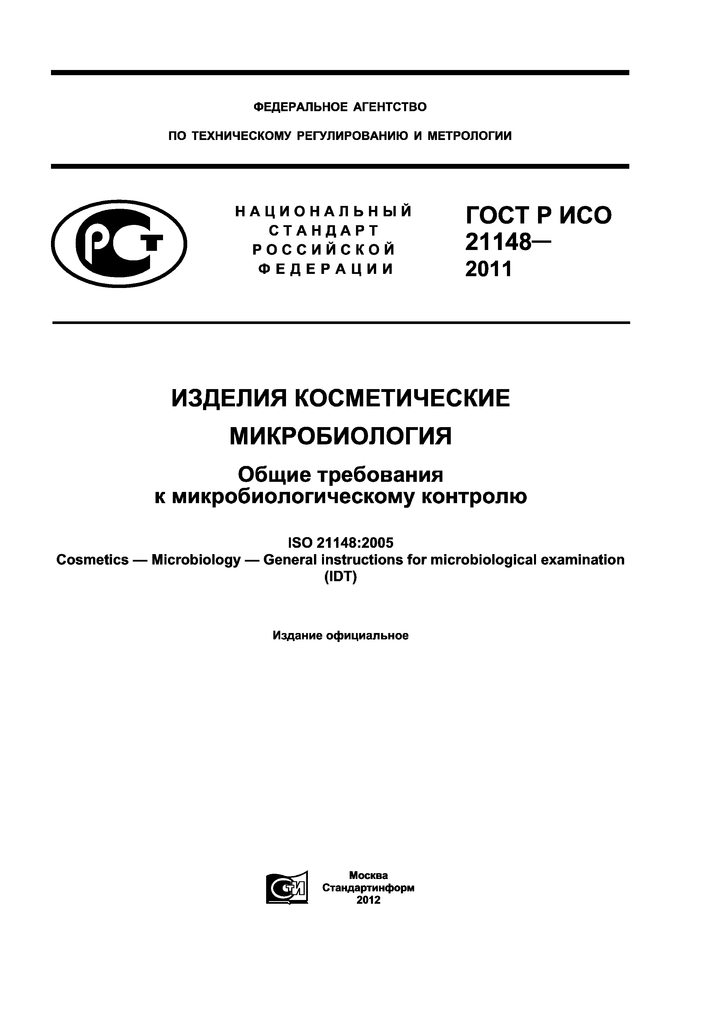 ГОСТ Р ИСО 21148-2011